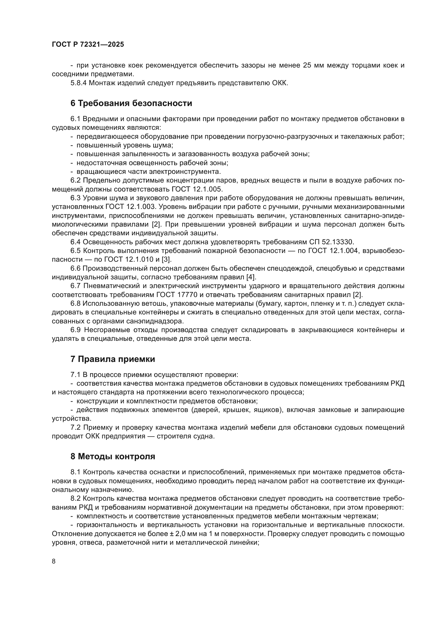 ГОСТ Р 72321-2025