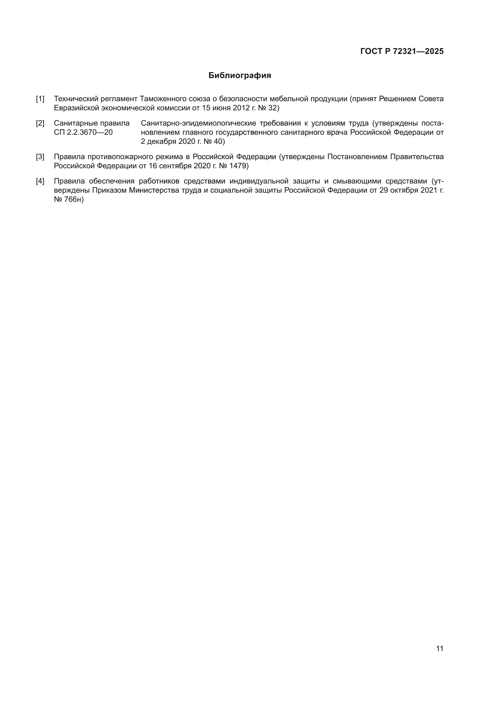 ГОСТ Р 72321-2025