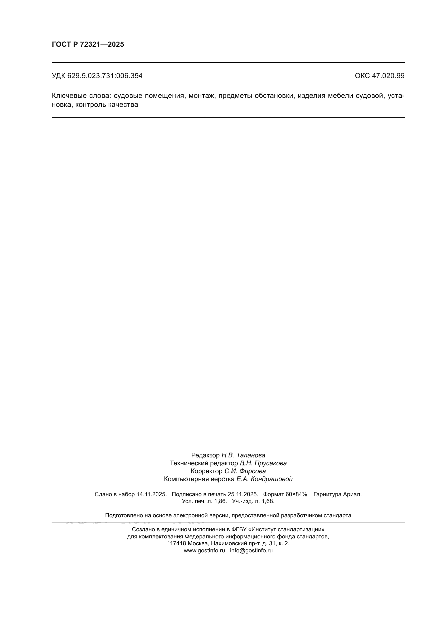 ГОСТ Р 72321-2025