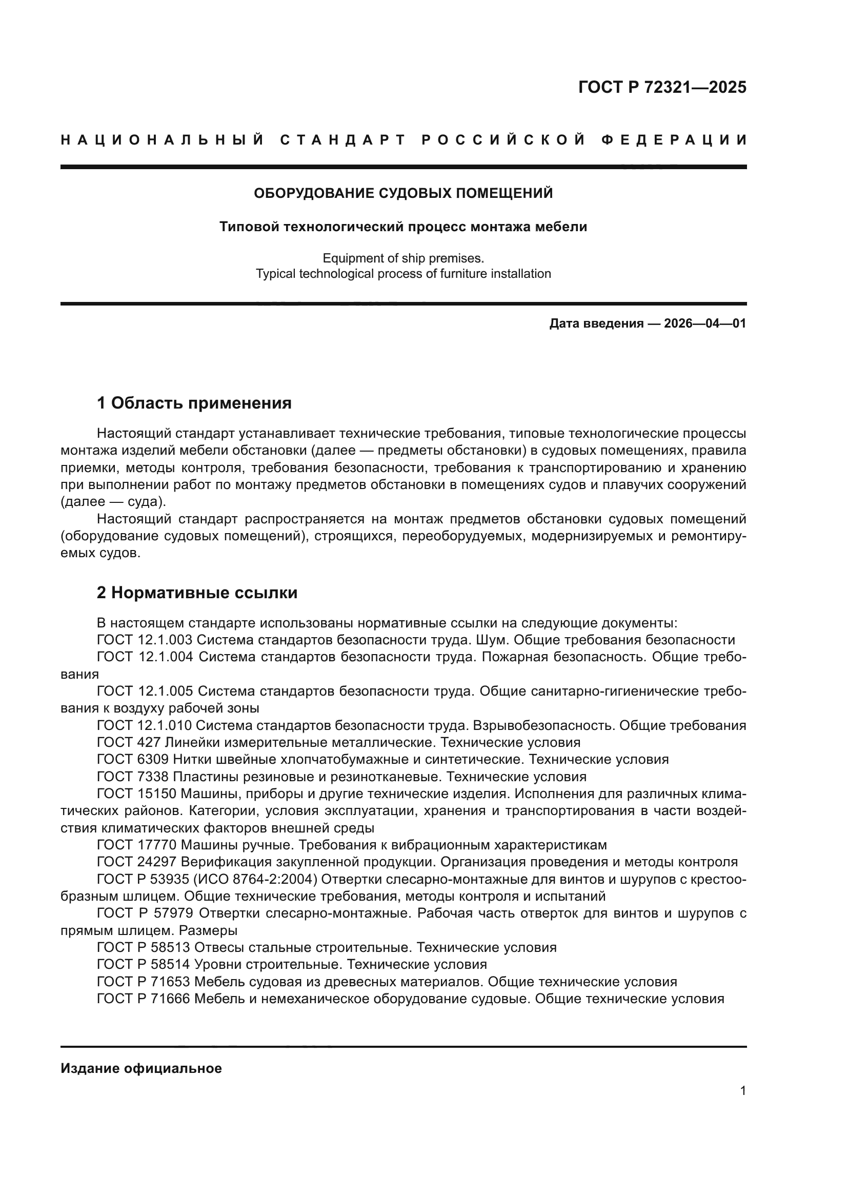 ГОСТ Р 72321-2025