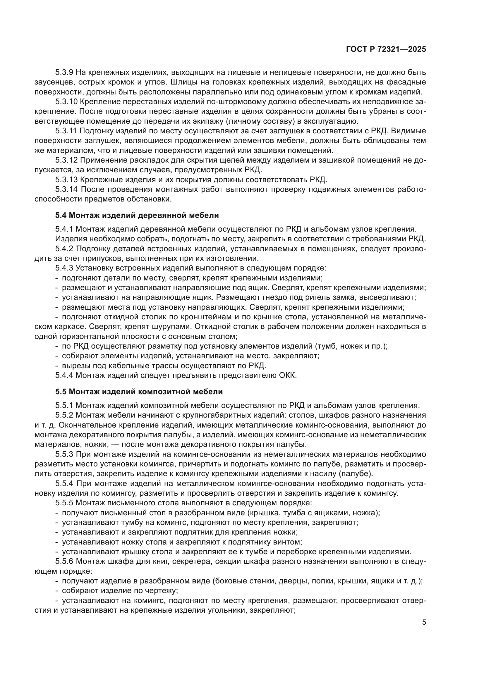 ГОСТ Р 72321-2025