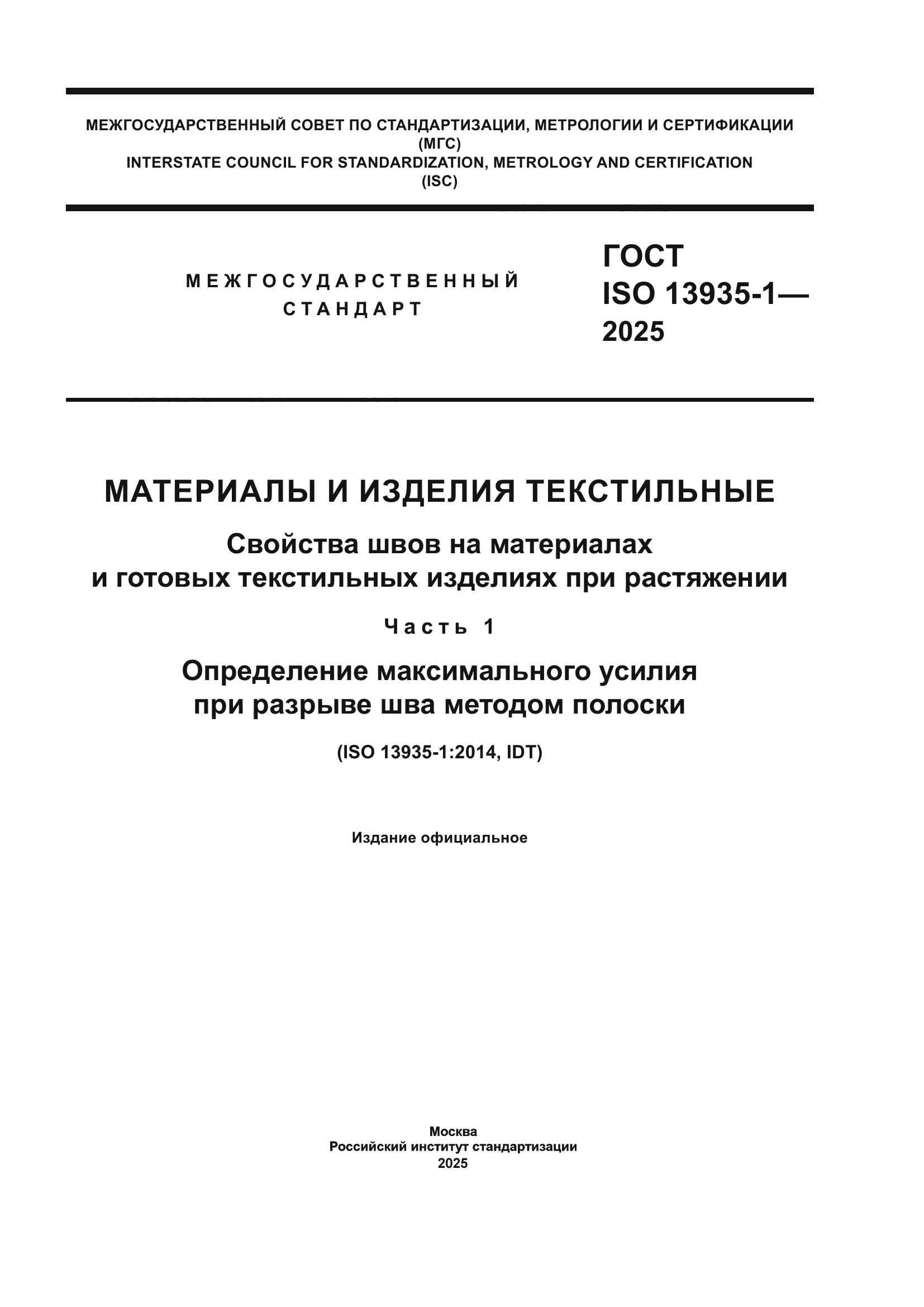 ГОСТ ISO 13935-1-2025