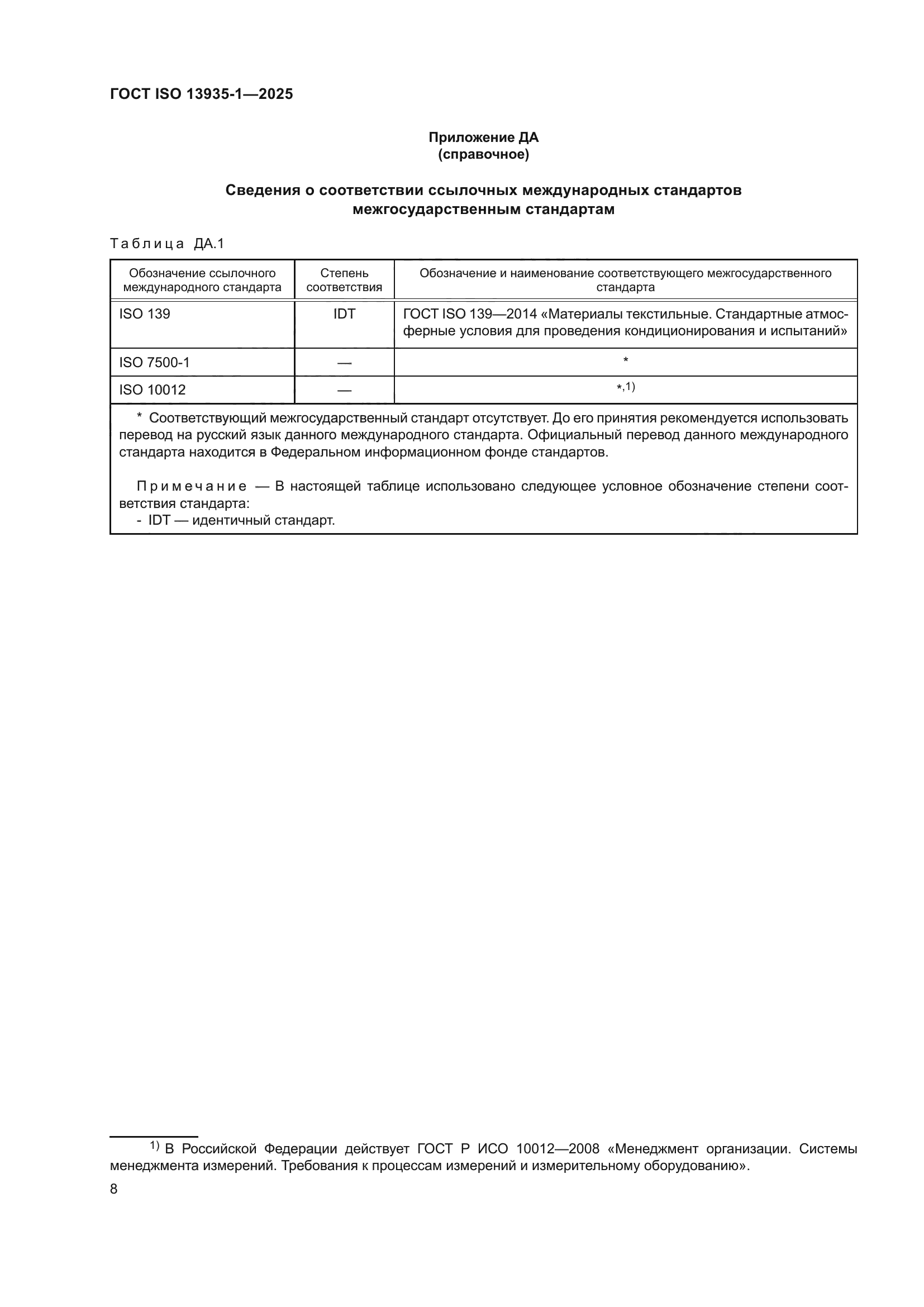 ГОСТ ISO 13935-1-2025