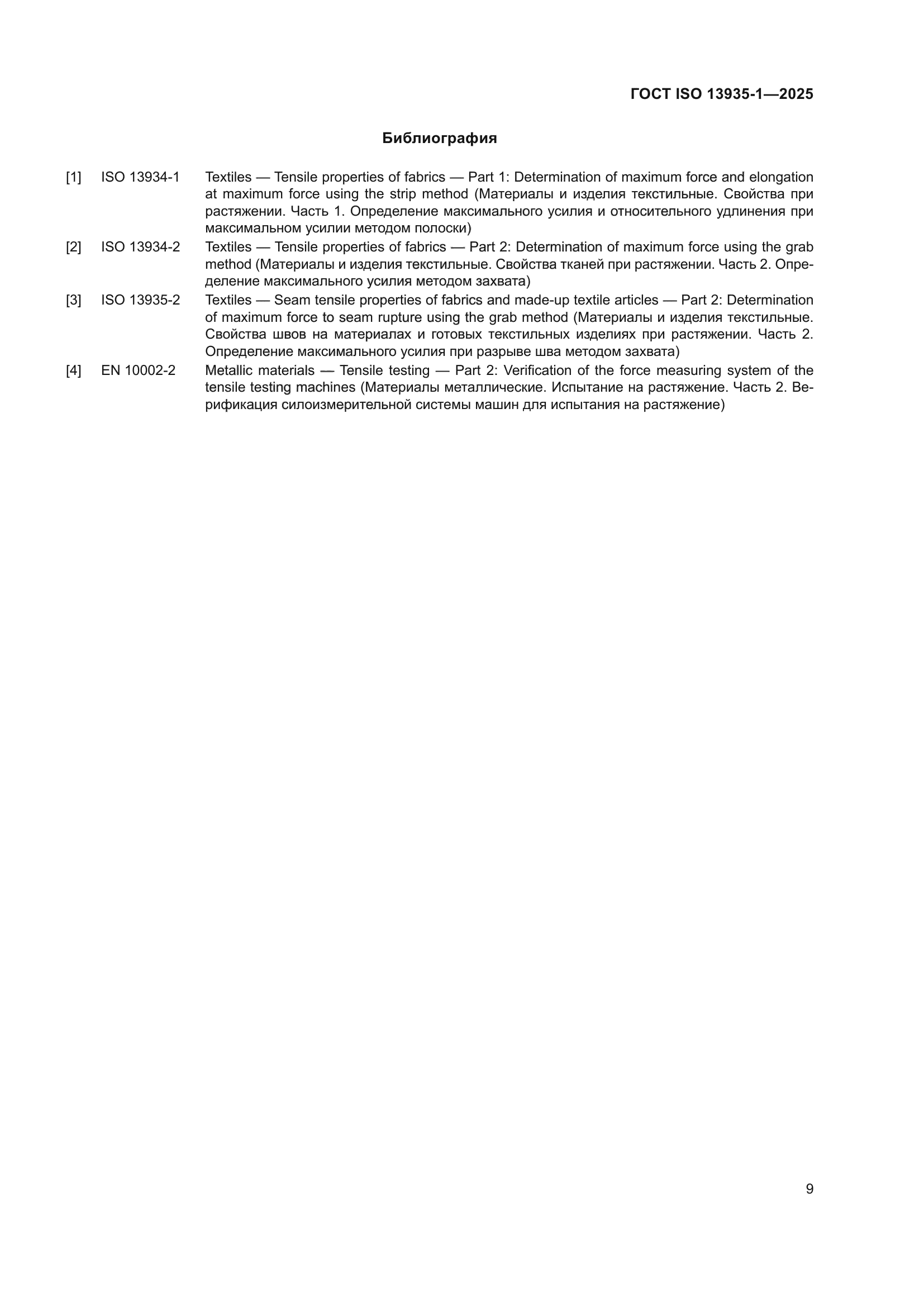 ГОСТ ISO 13935-1-2025