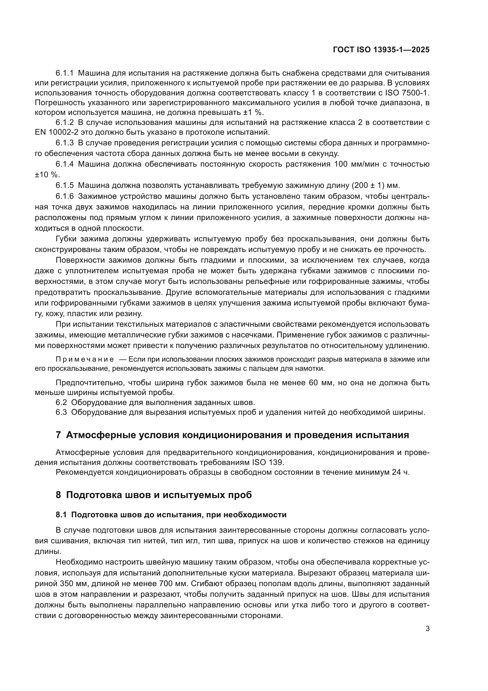 ГОСТ ISO 13935-1-2025