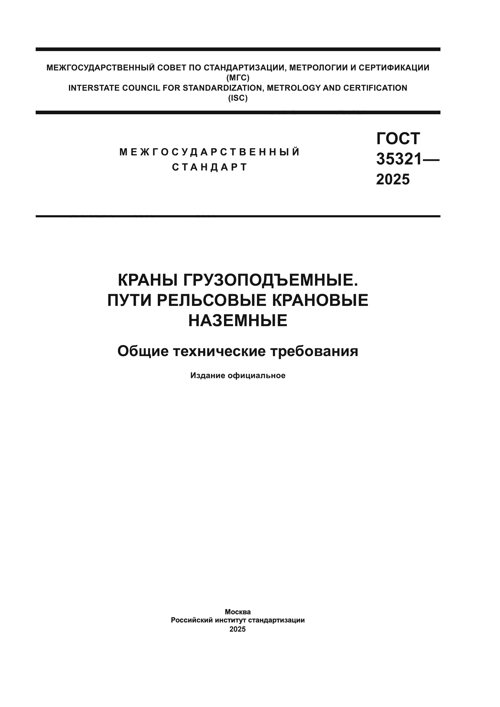 ГОСТ 35321-2025