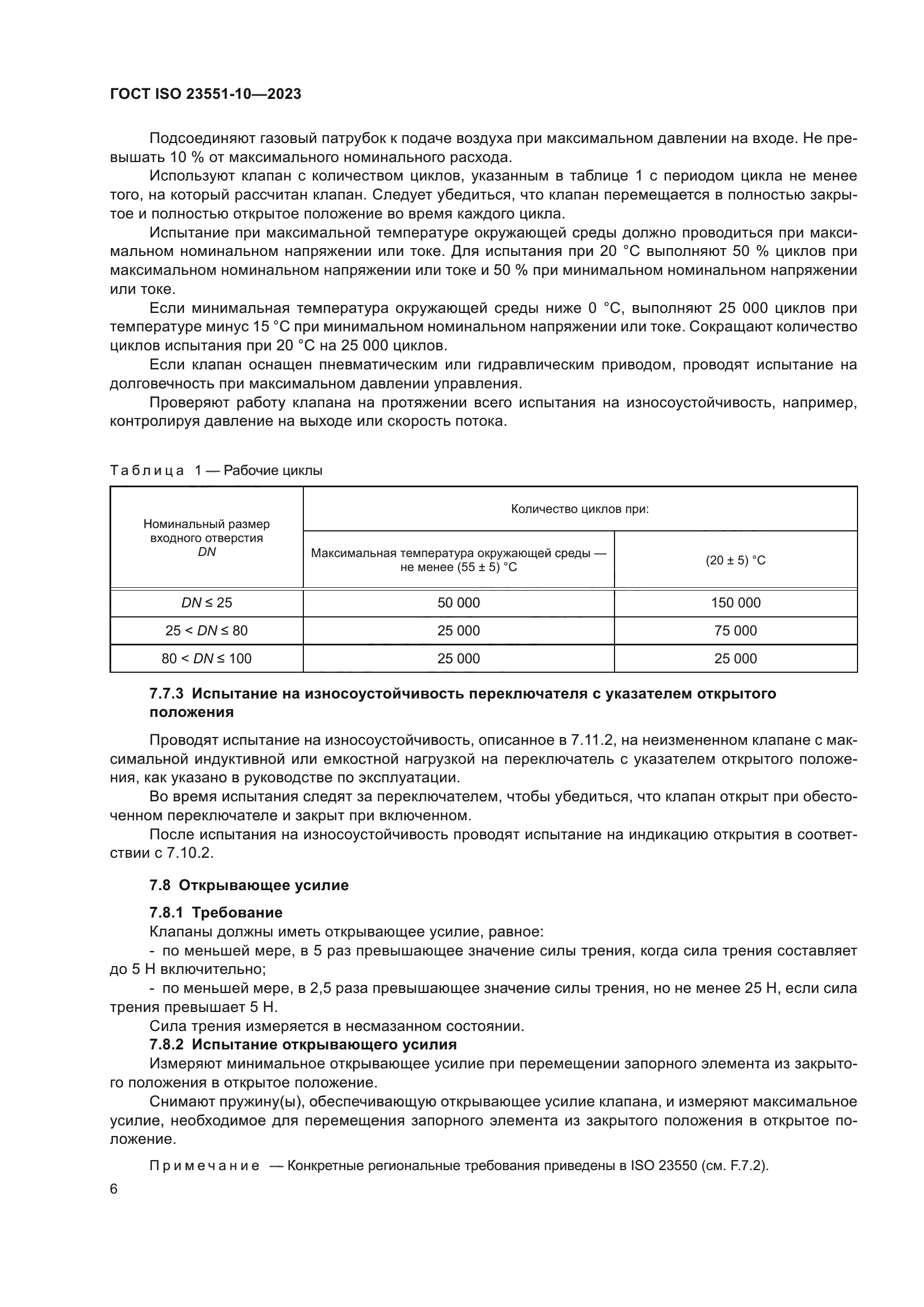 ГОСТ ISO 23551-10-2023