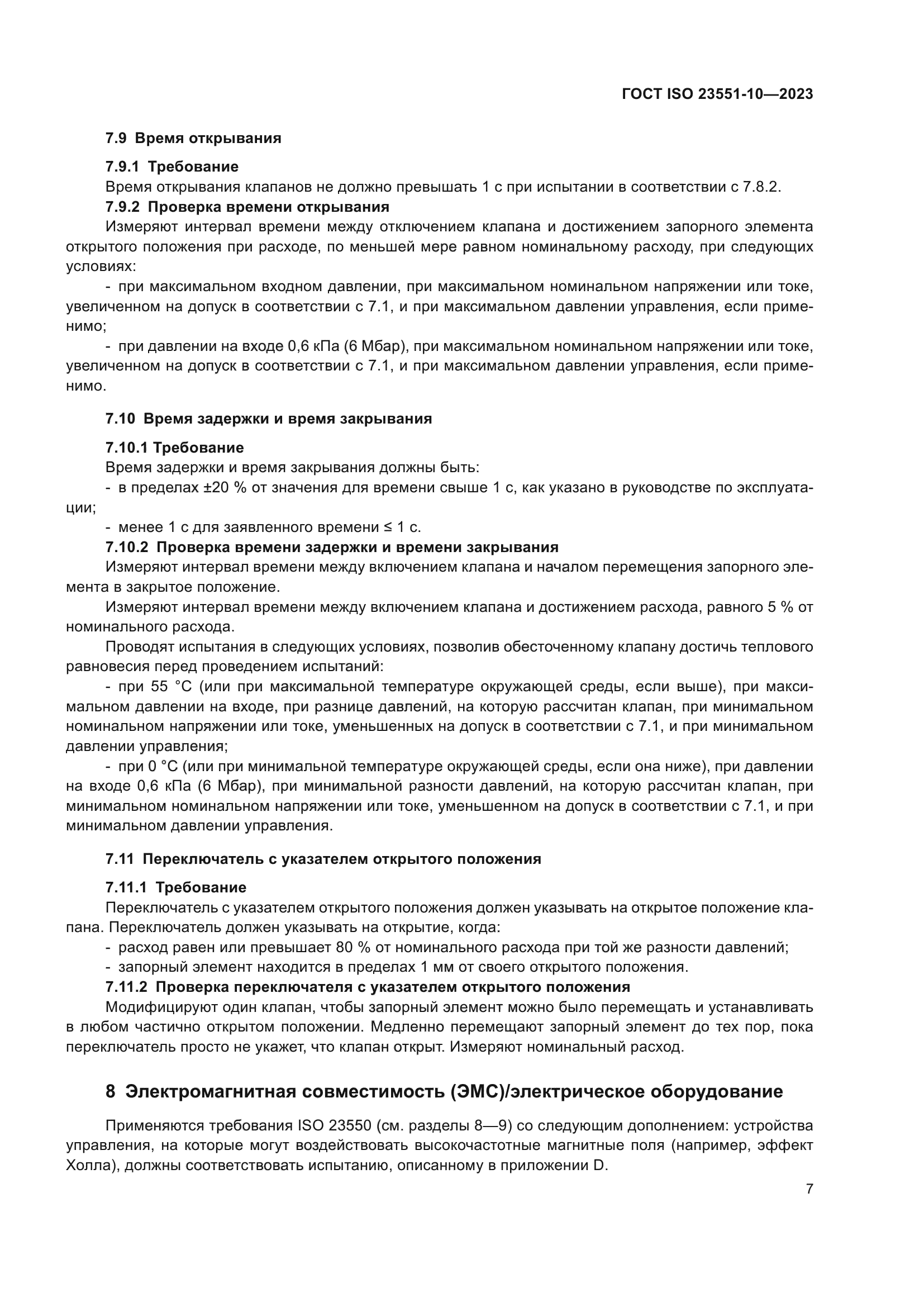 ГОСТ ISO 23551-10-2023