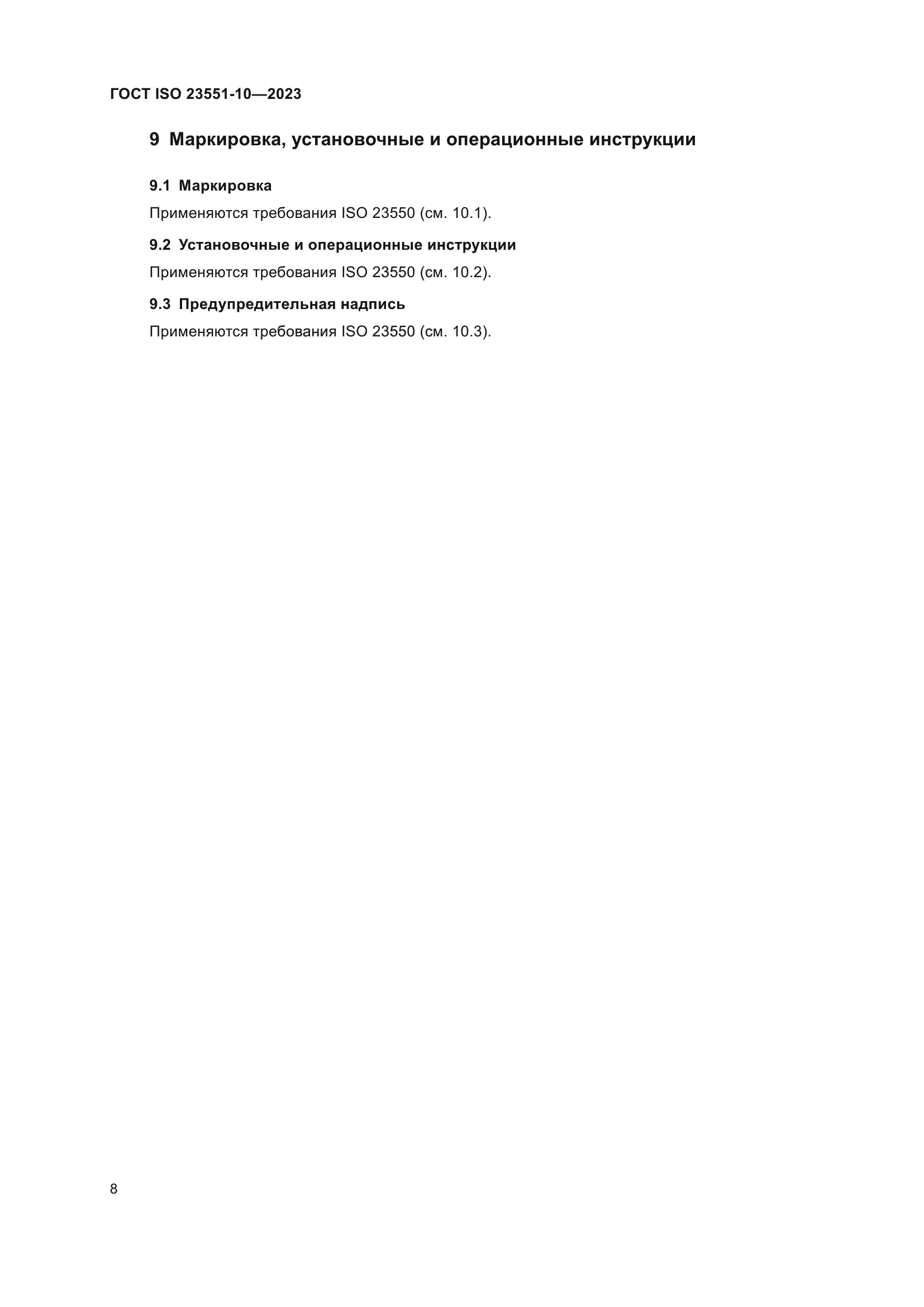 ГОСТ ISO 23551-10-2023