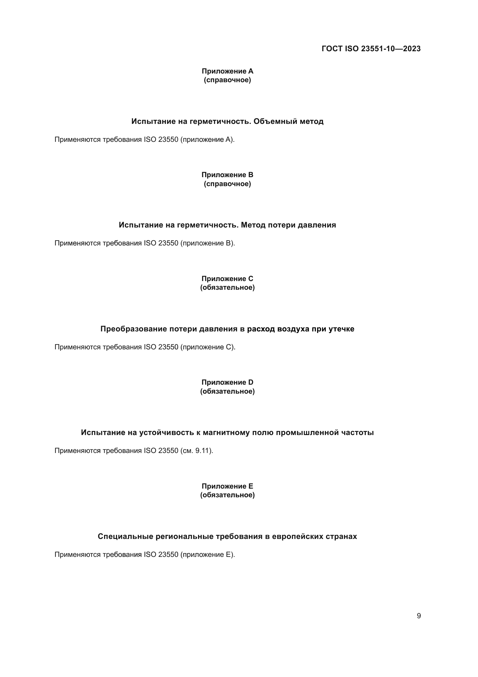 ГОСТ ISO 23551-10-2023