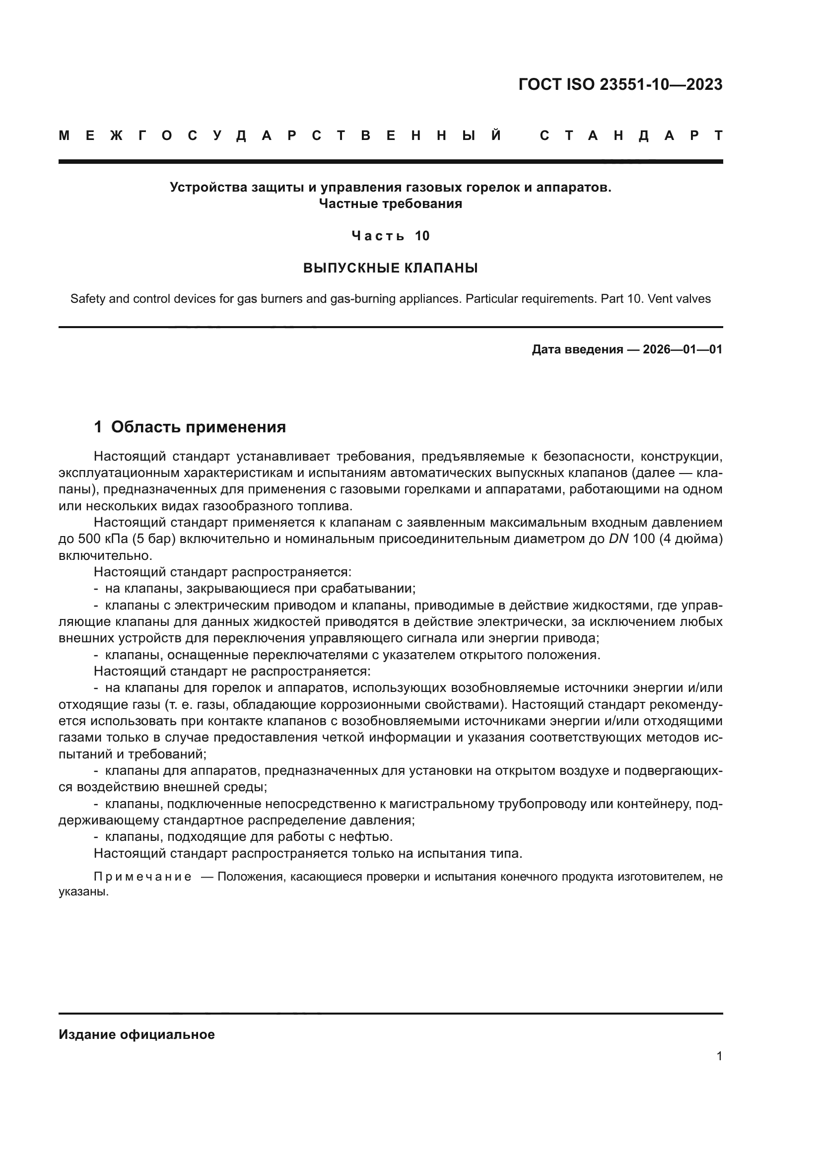 ГОСТ ISO 23551-10-2023