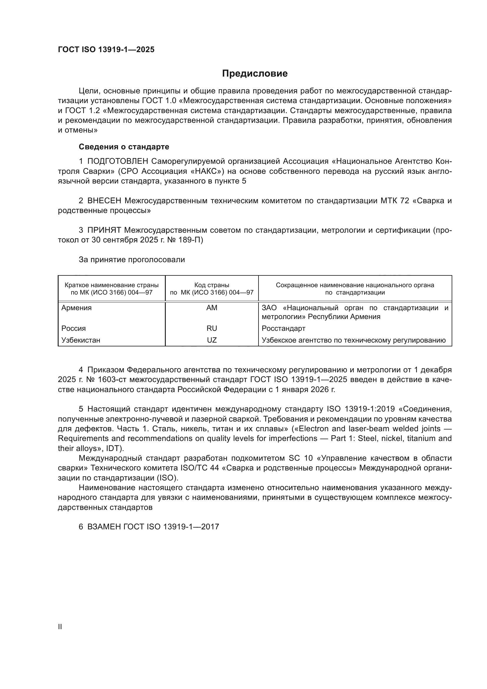 ГОСТ ISO 13919-1-2025