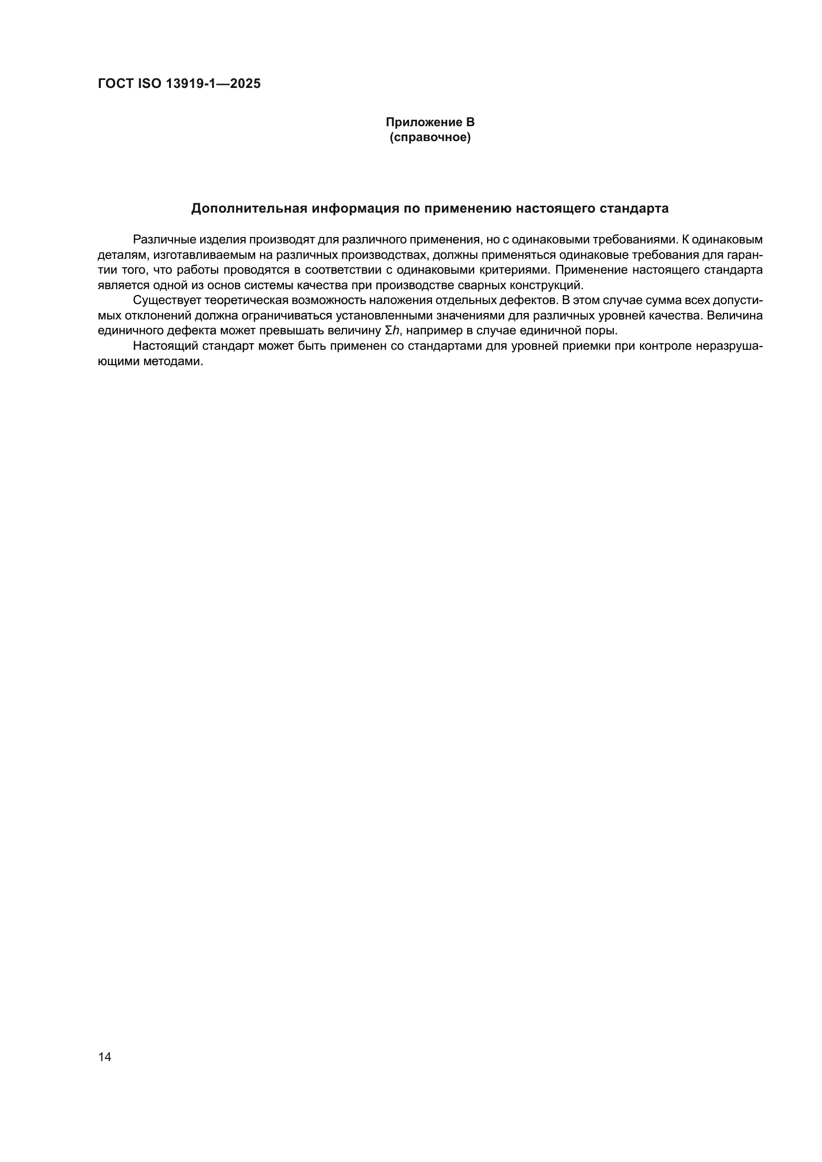 ГОСТ ISO 13919-1-2025