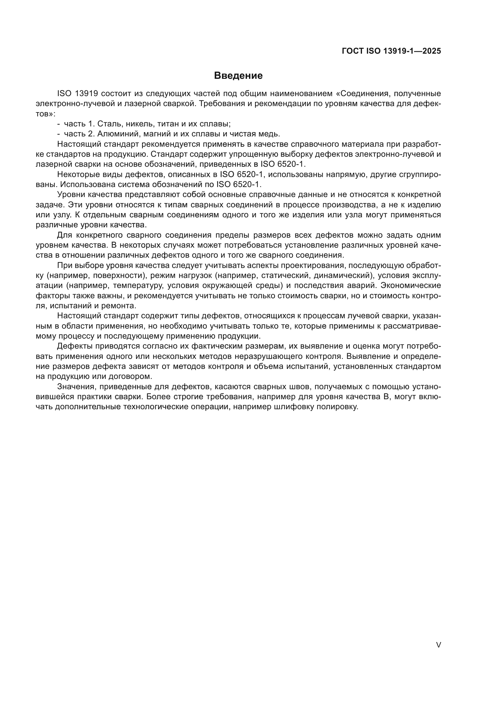 ГОСТ ISO 13919-1-2025