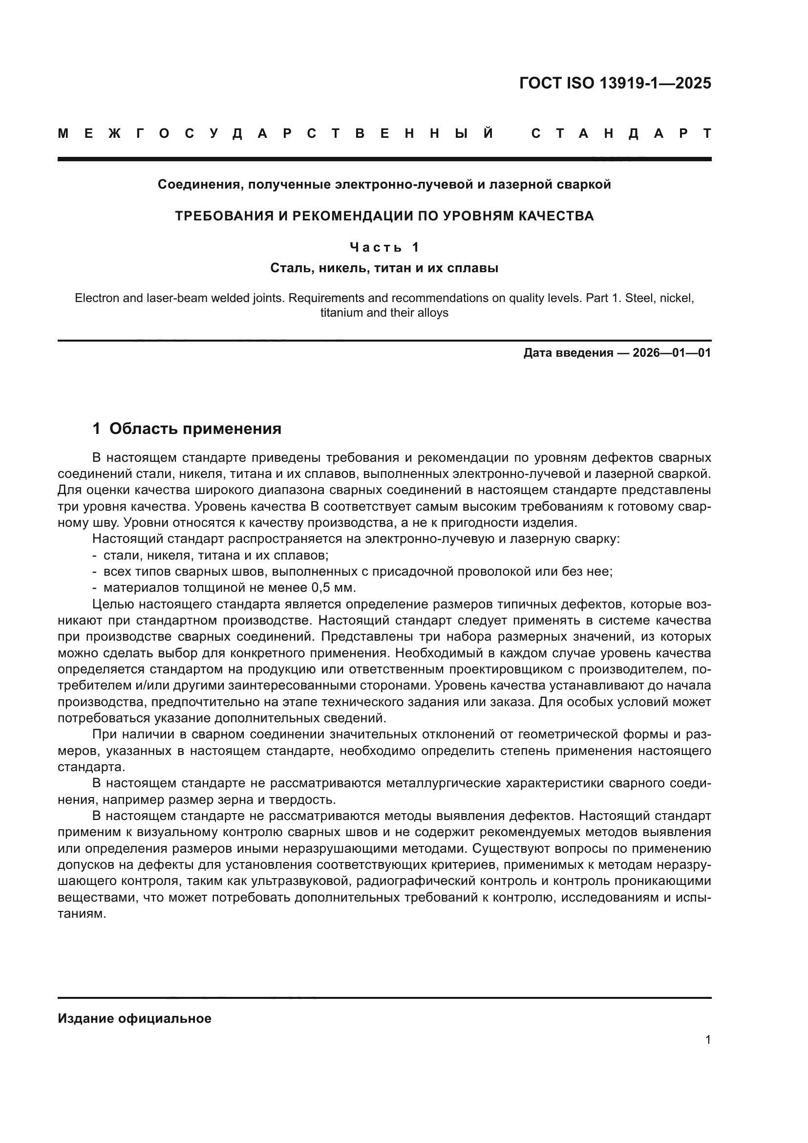 ГОСТ ISO 13919-1-2025