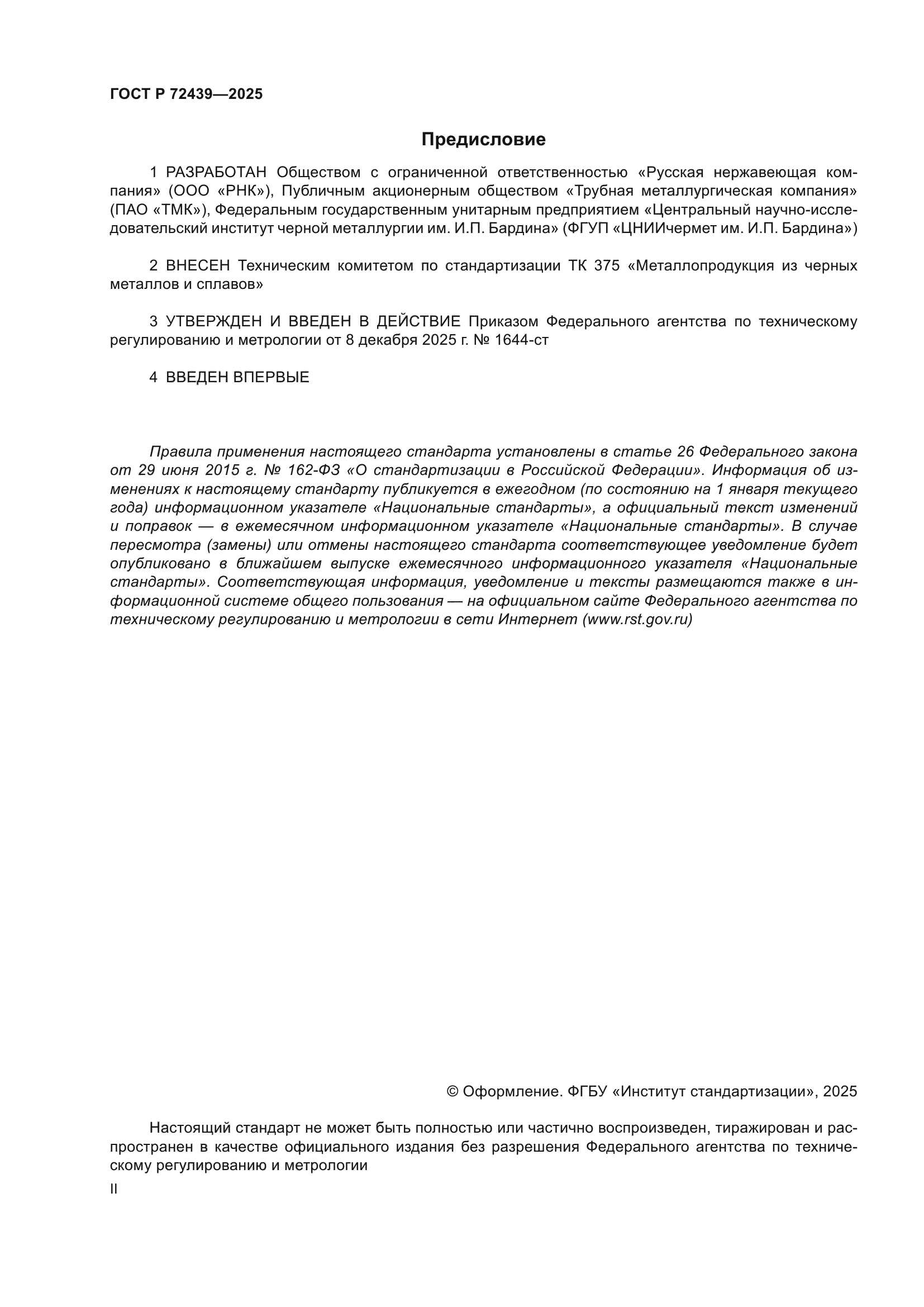 ГОСТ Р 72439-2025