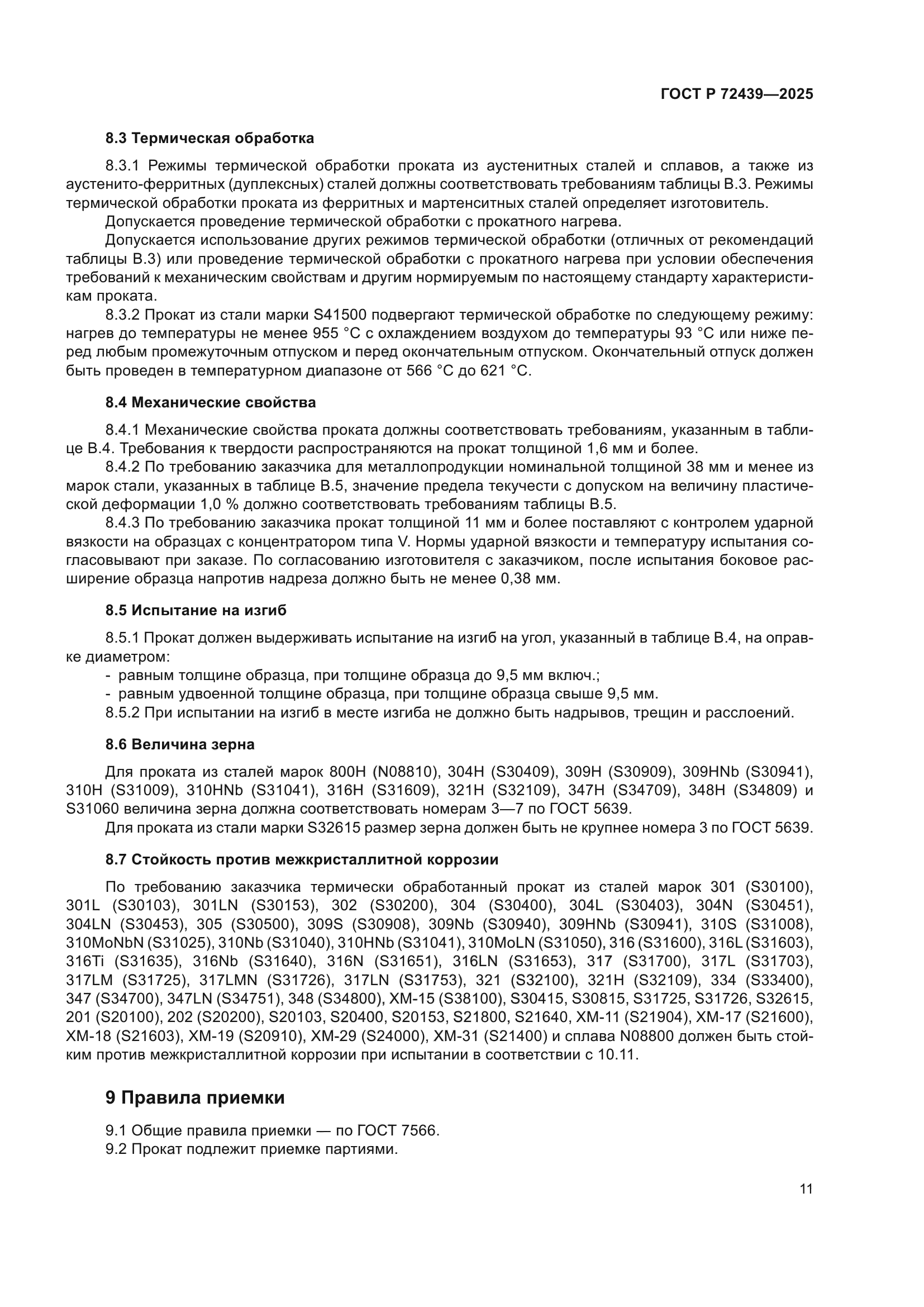 ГОСТ Р 72439-2025