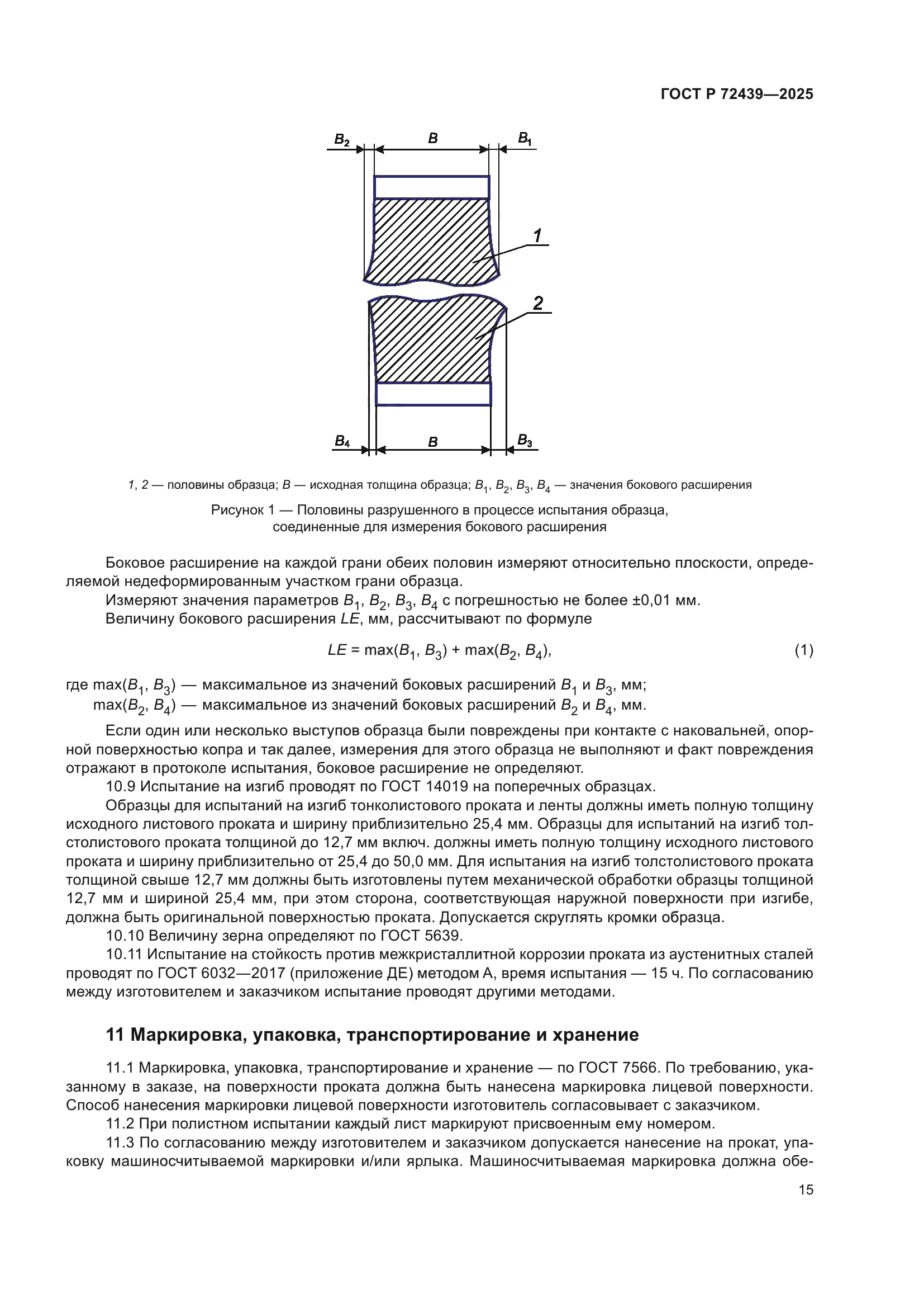 ГОСТ Р 72439-2025