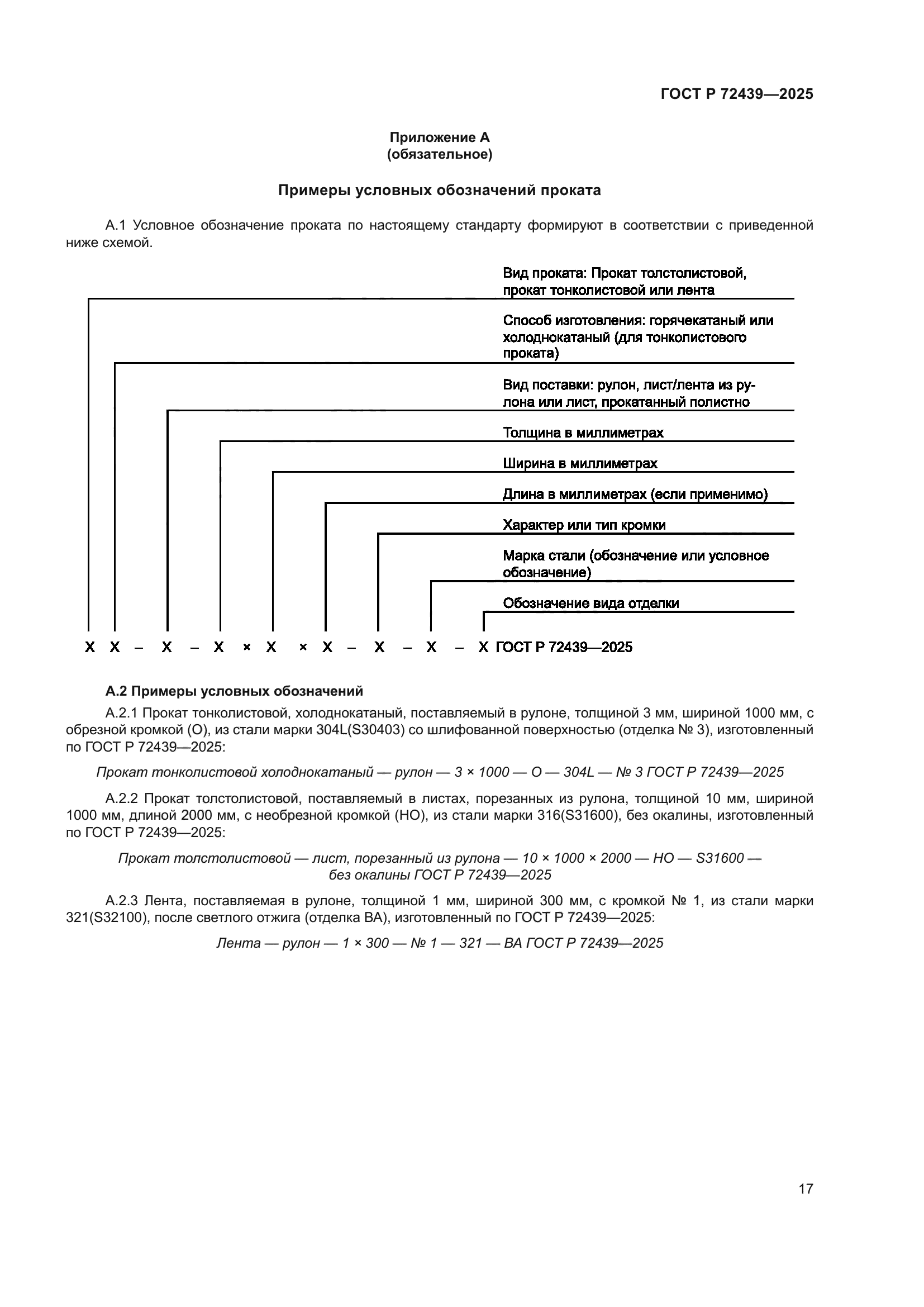 ГОСТ Р 72439-2025