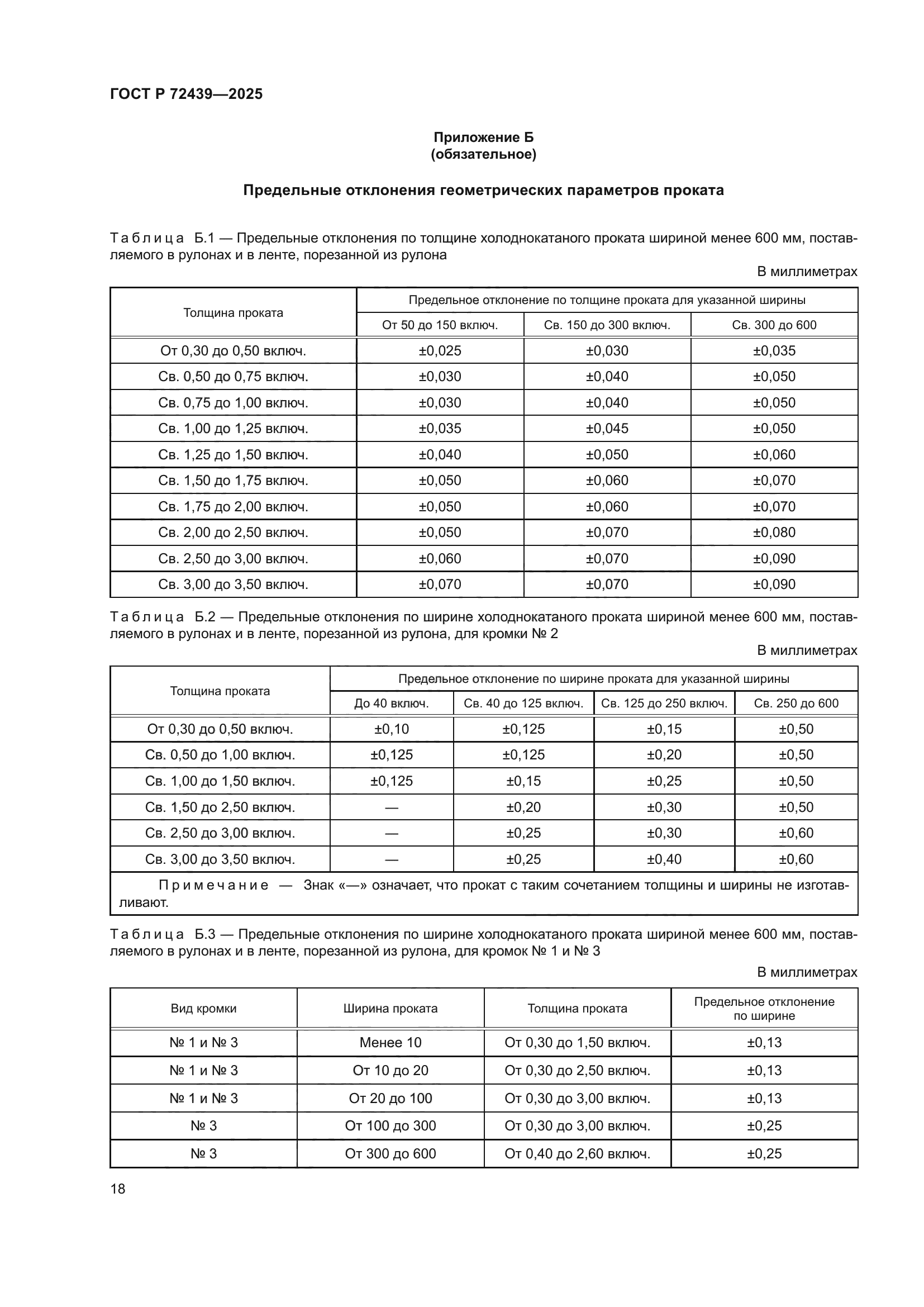 ГОСТ Р 72439-2025
