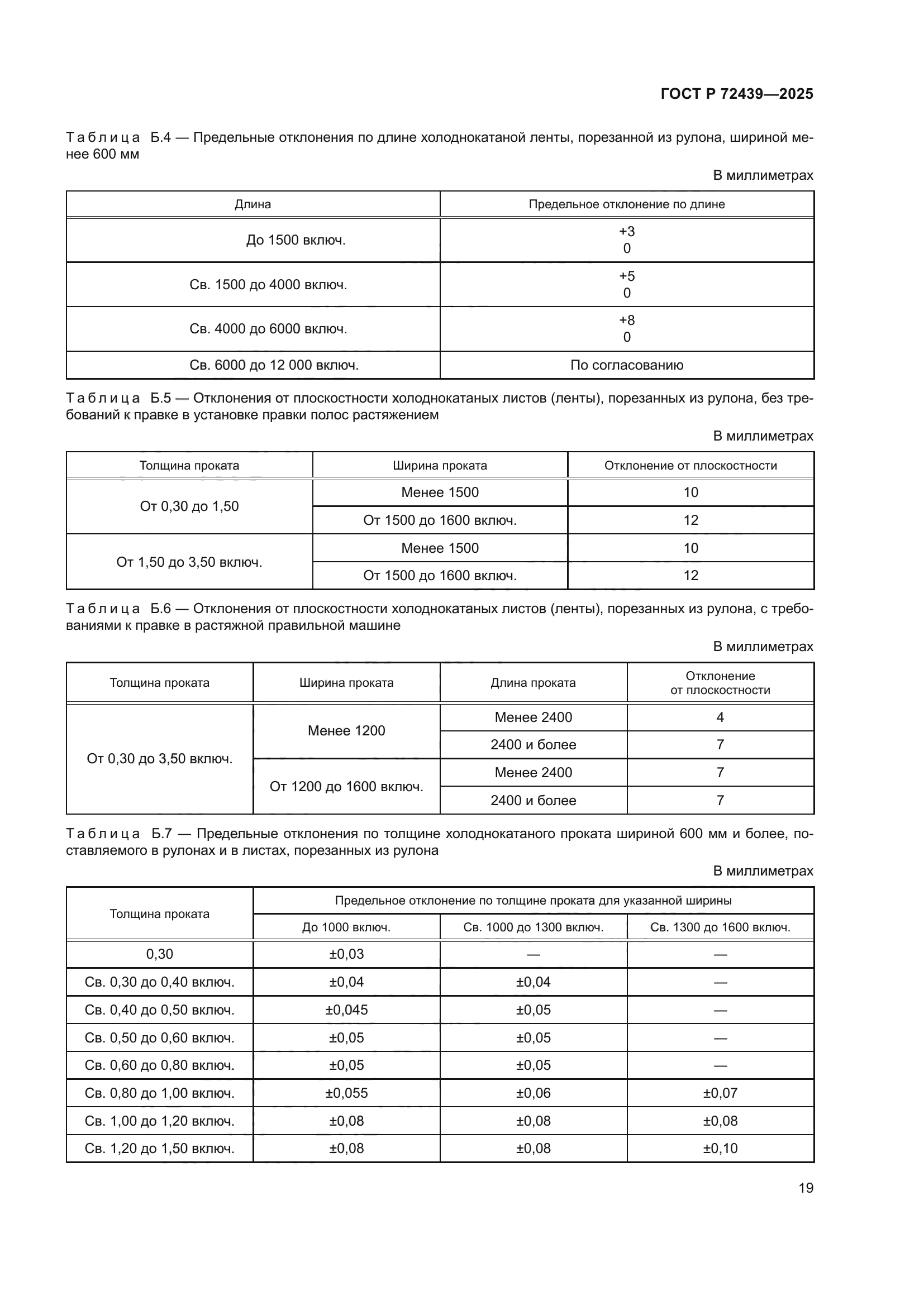 ГОСТ Р 72439-2025