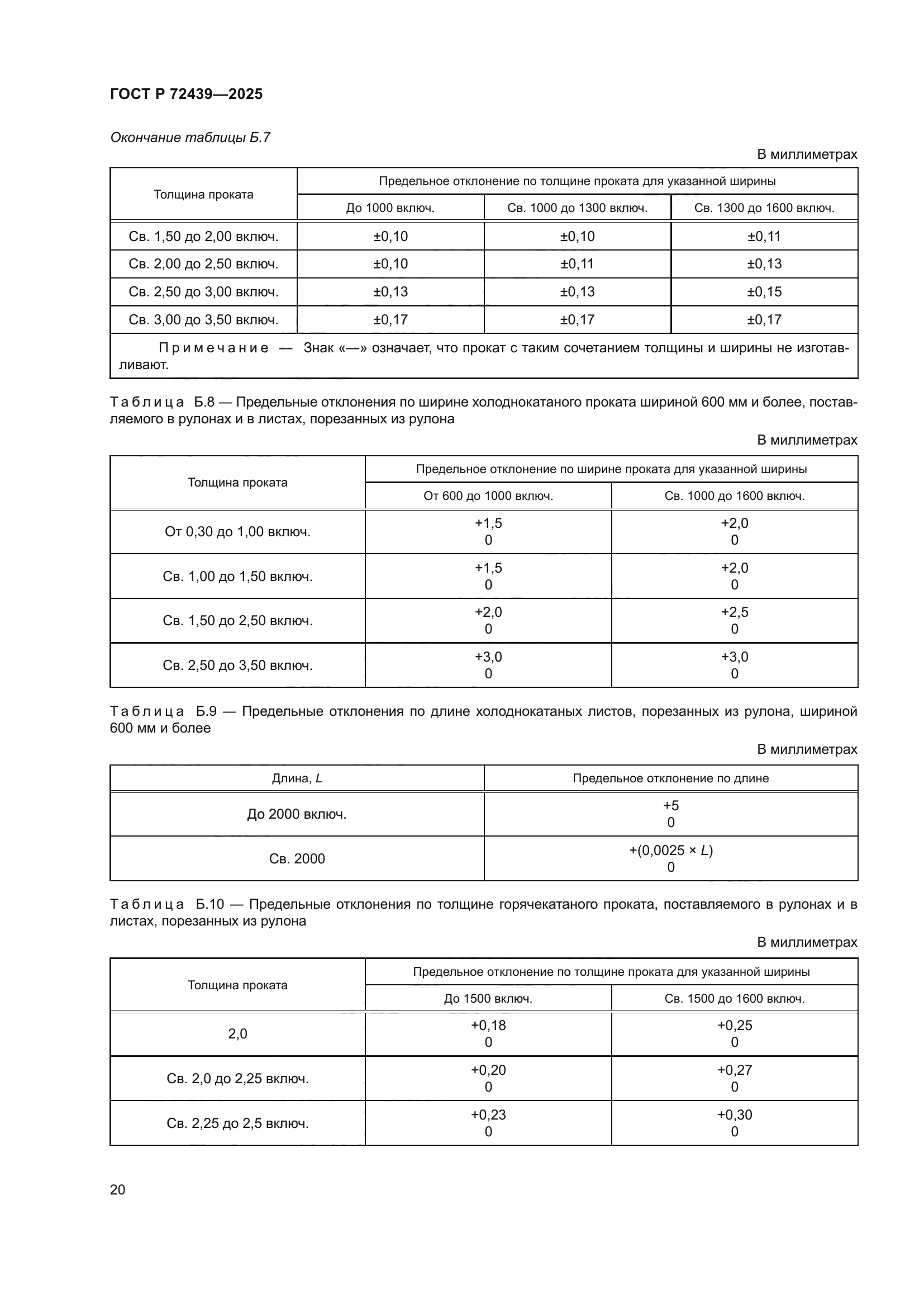 ГОСТ Р 72439-2025
