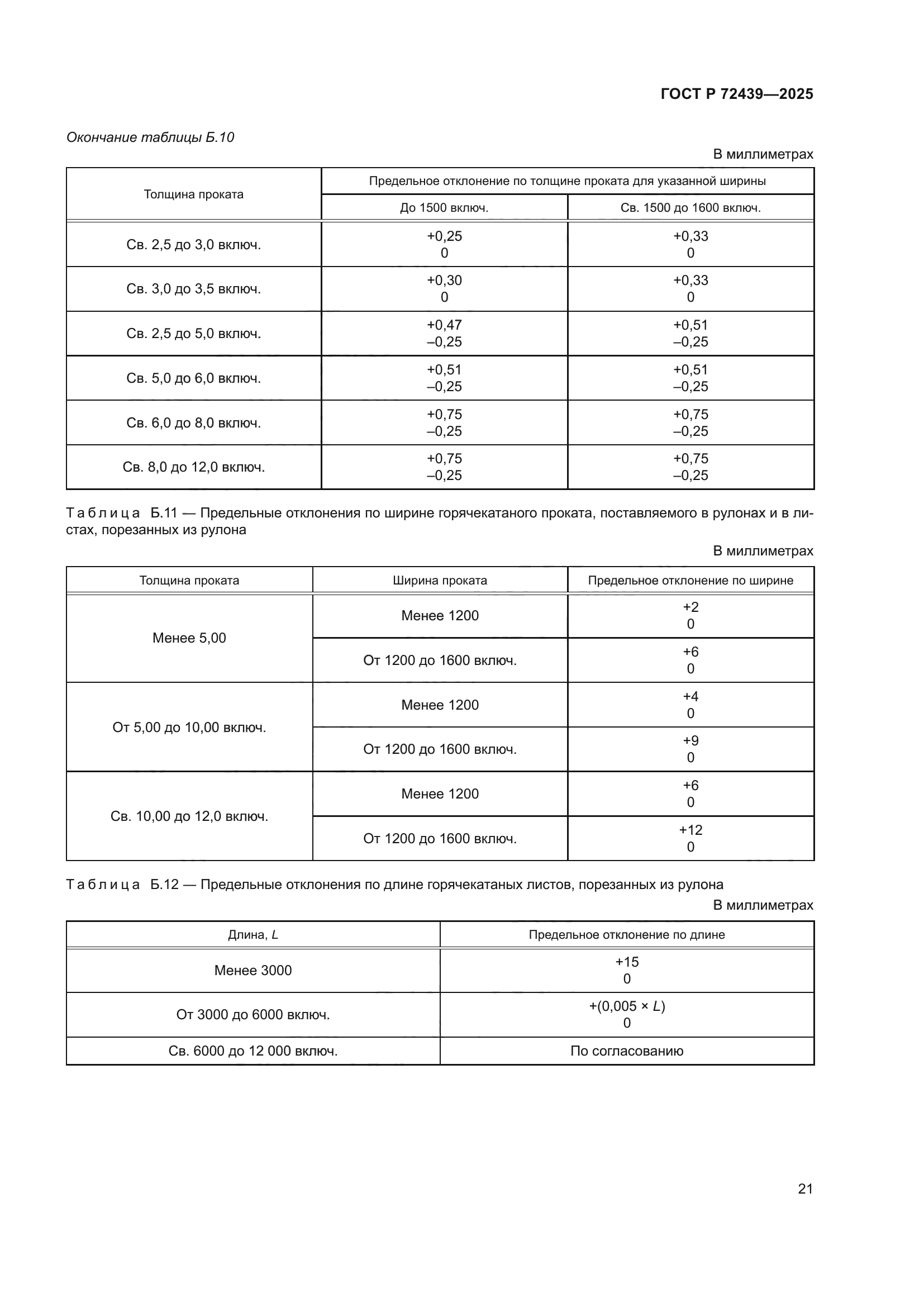 ГОСТ Р 72439-2025