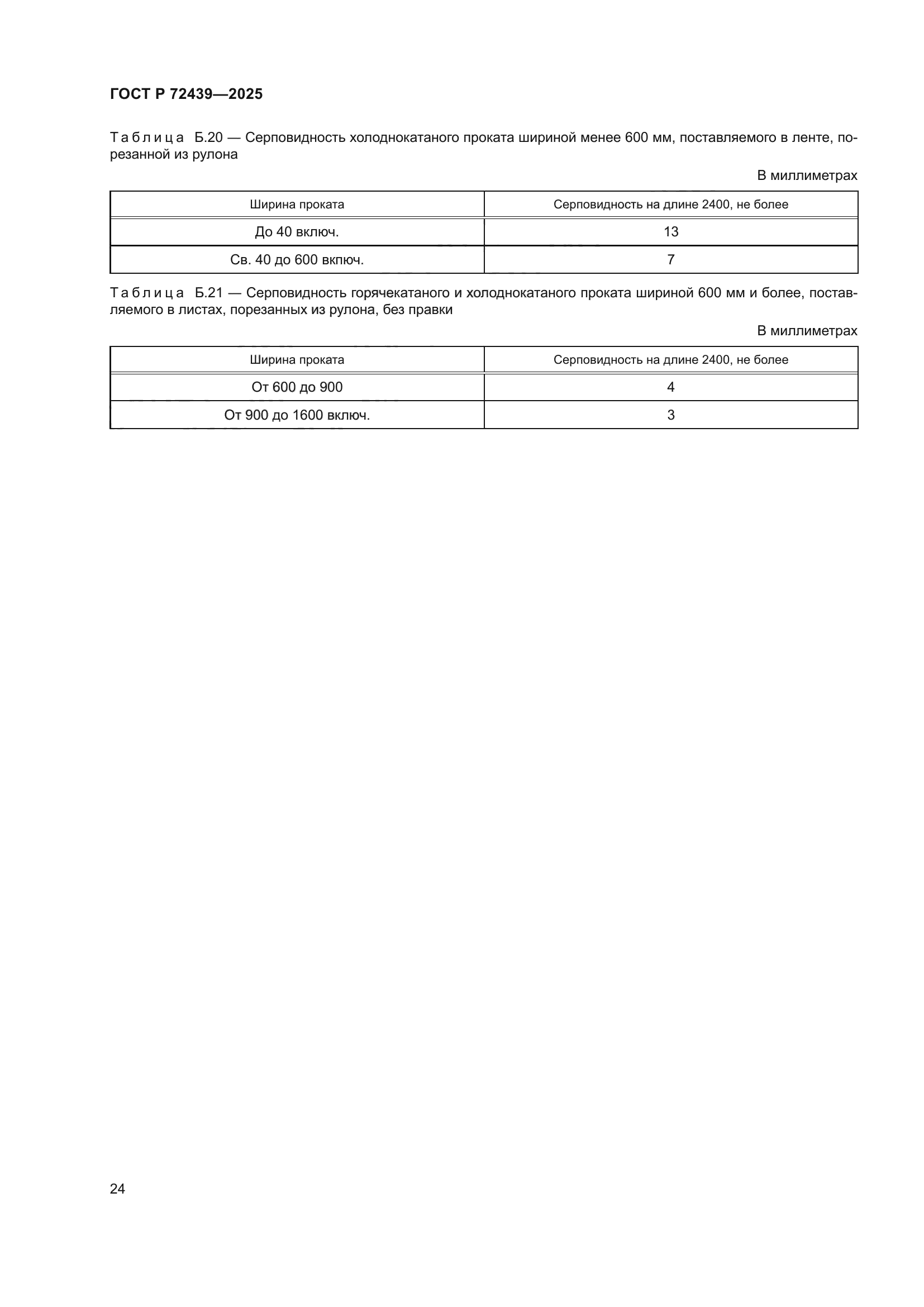 ГОСТ Р 72439-2025