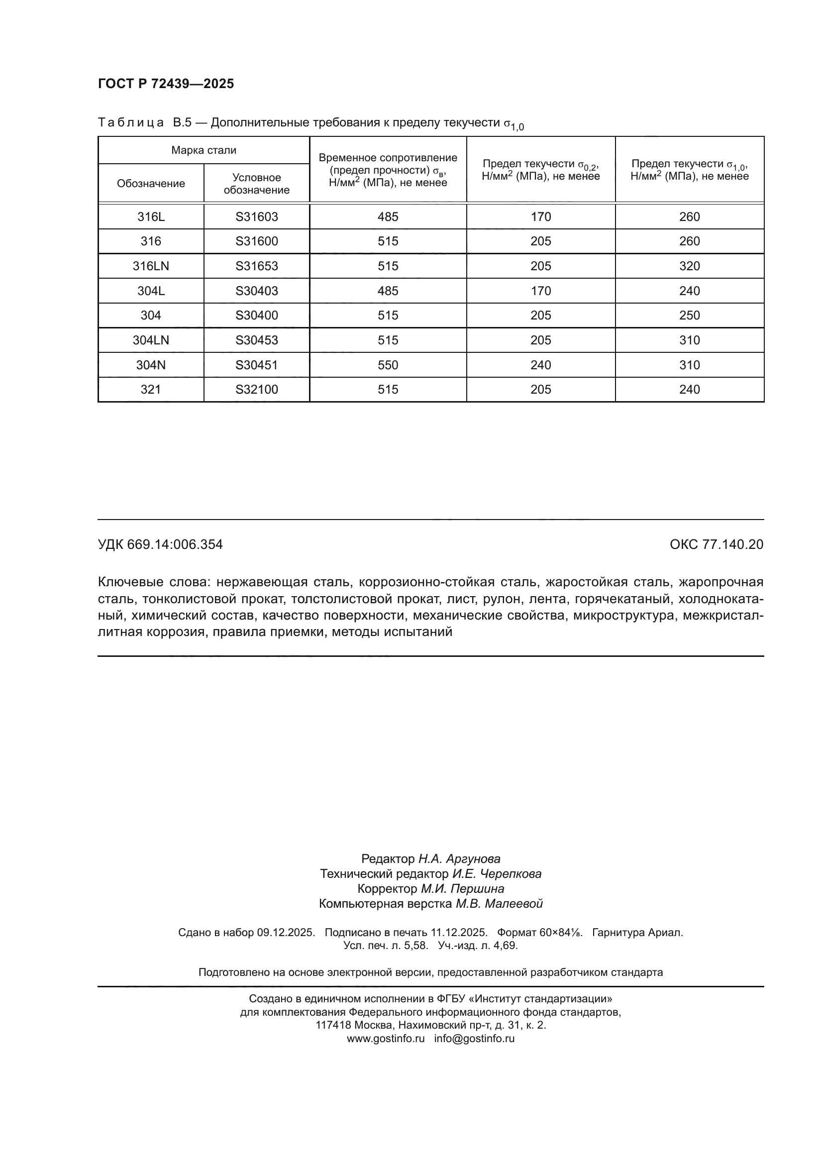 ГОСТ Р 72439-2025