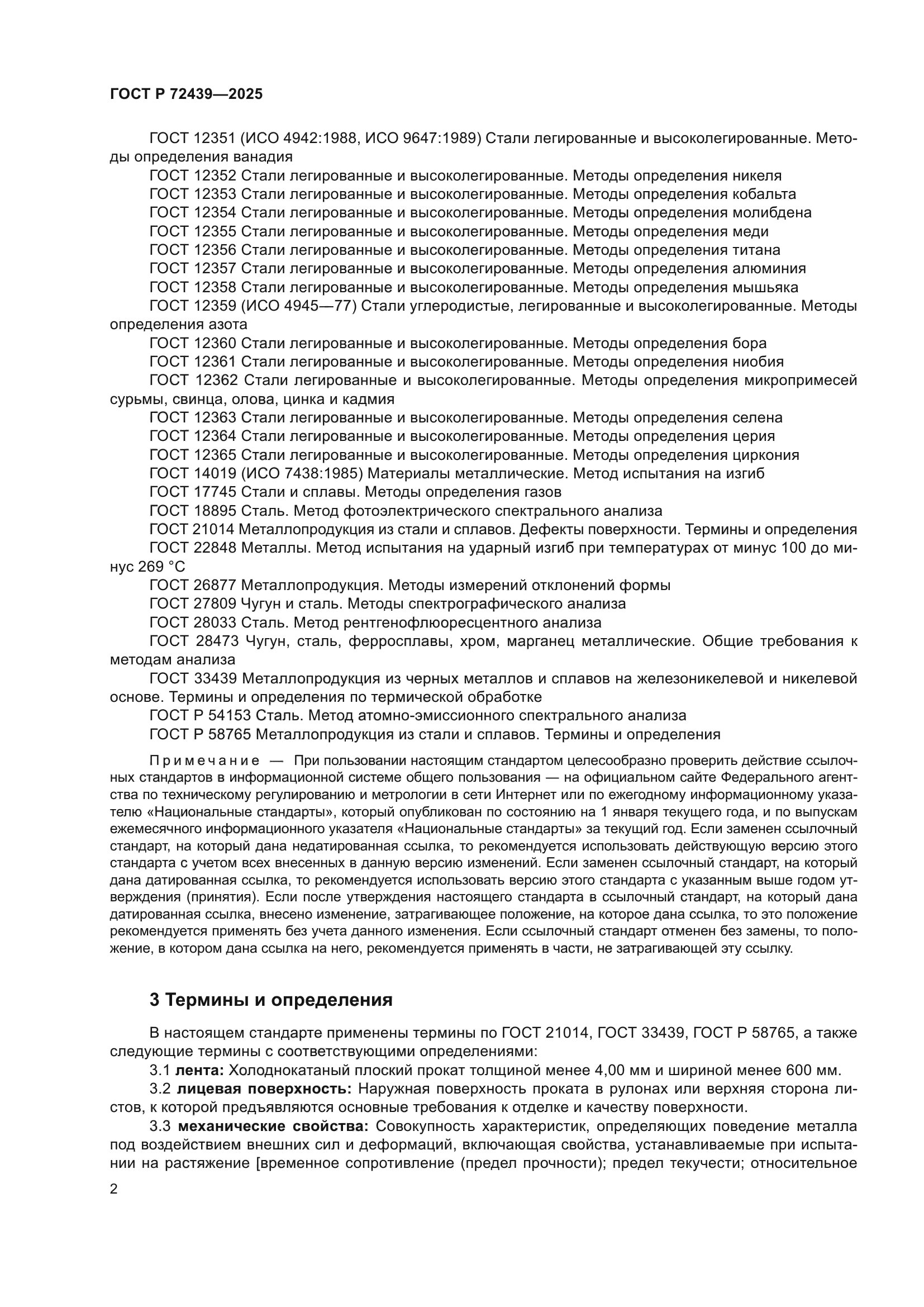 ГОСТ Р 72439-2025