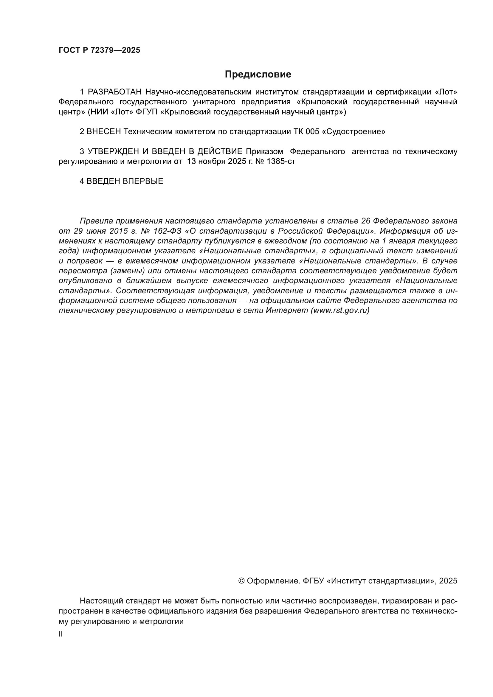 ГОСТ Р 72379-2025