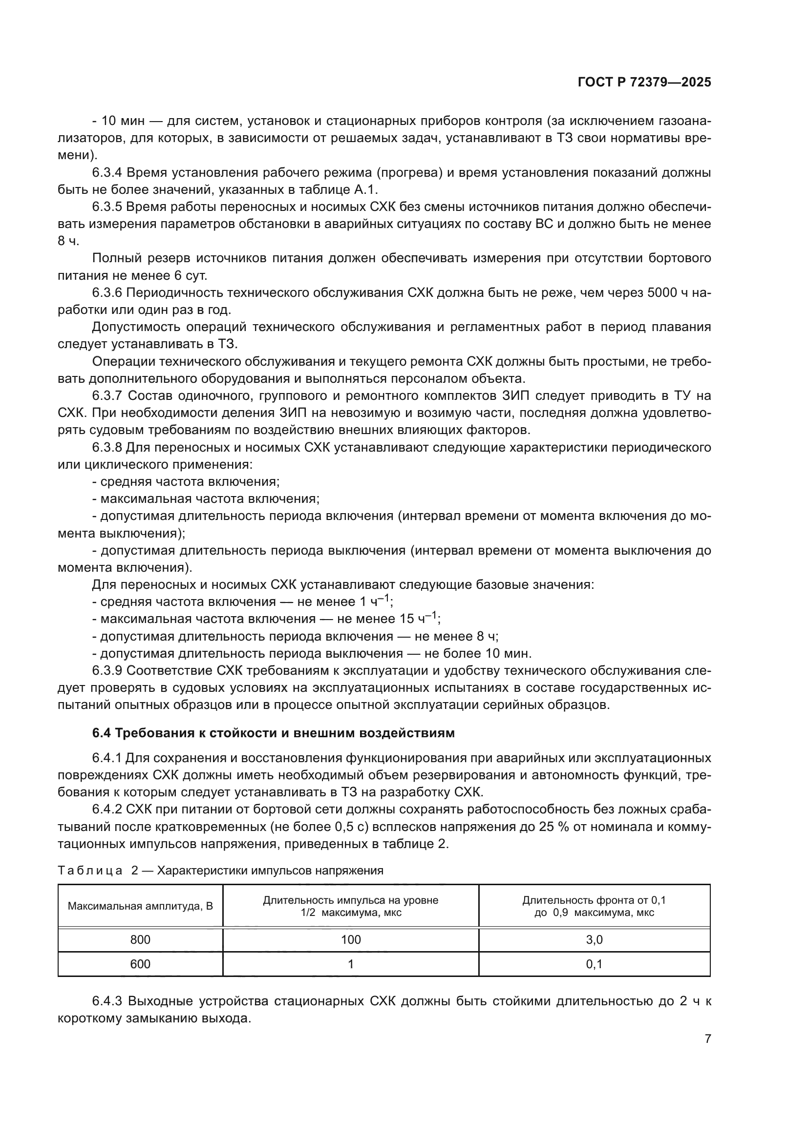 ГОСТ Р 72379-2025