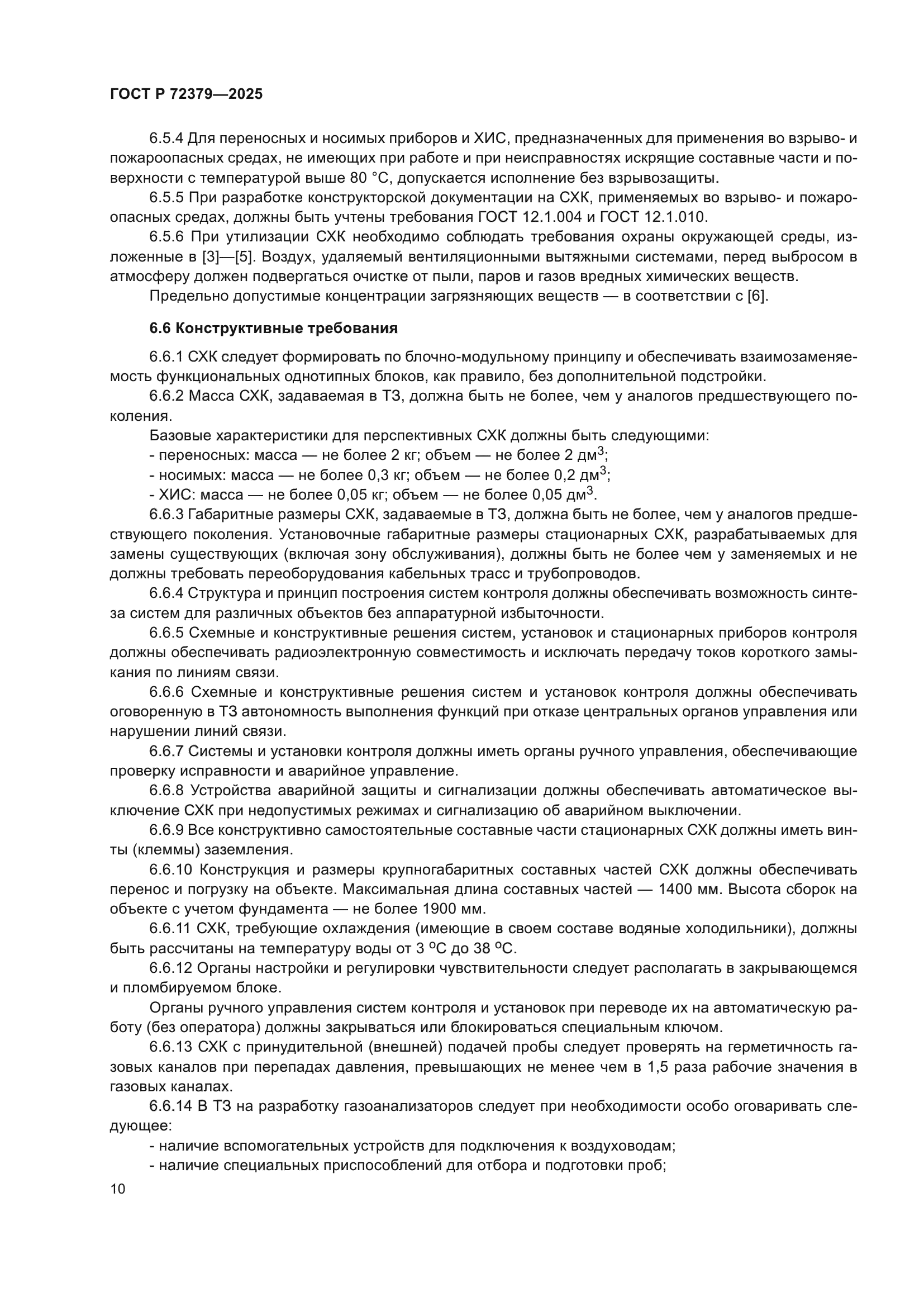 ГОСТ Р 72379-2025