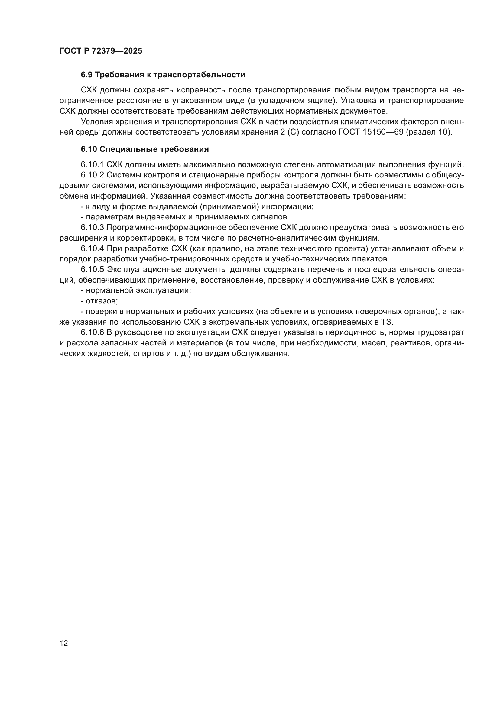 ГОСТ Р 72379-2025