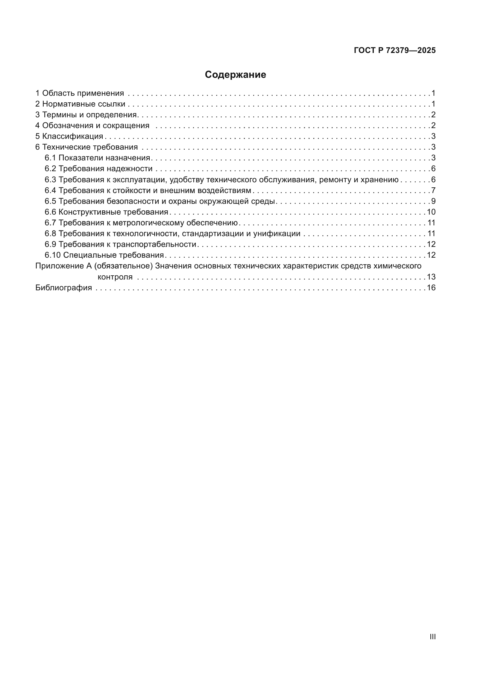 ГОСТ Р 72379-2025