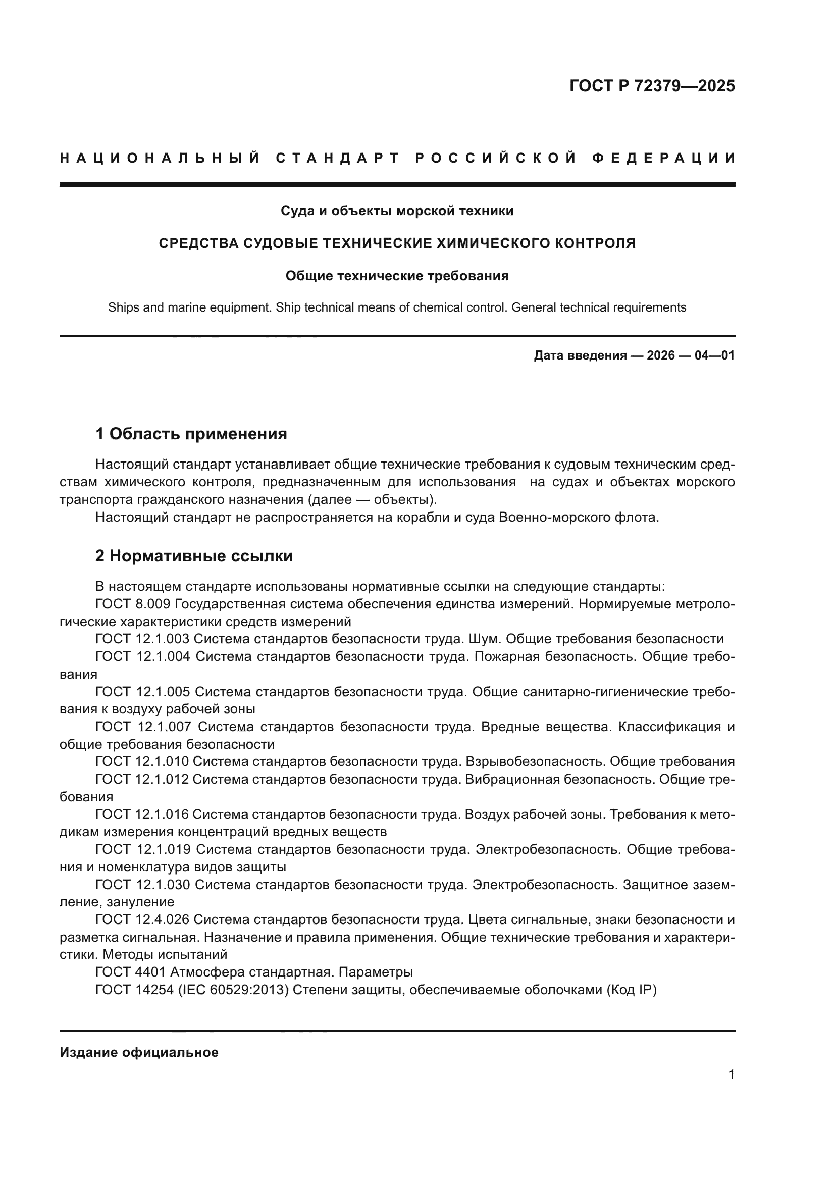 ГОСТ Р 72379-2025