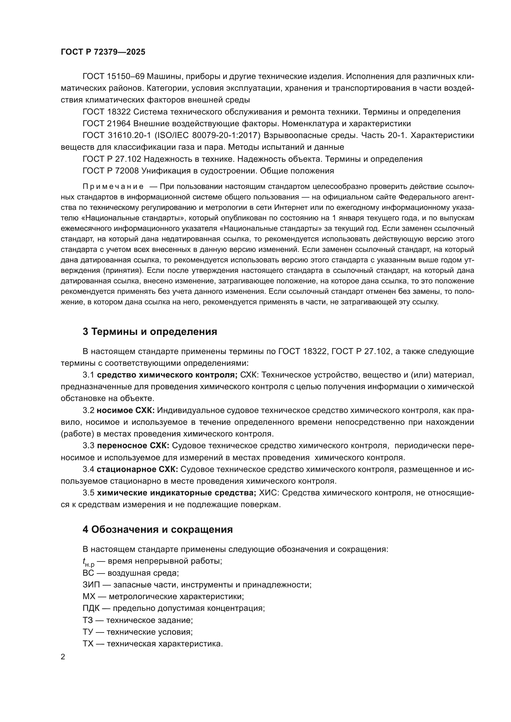 ГОСТ Р 72379-2025