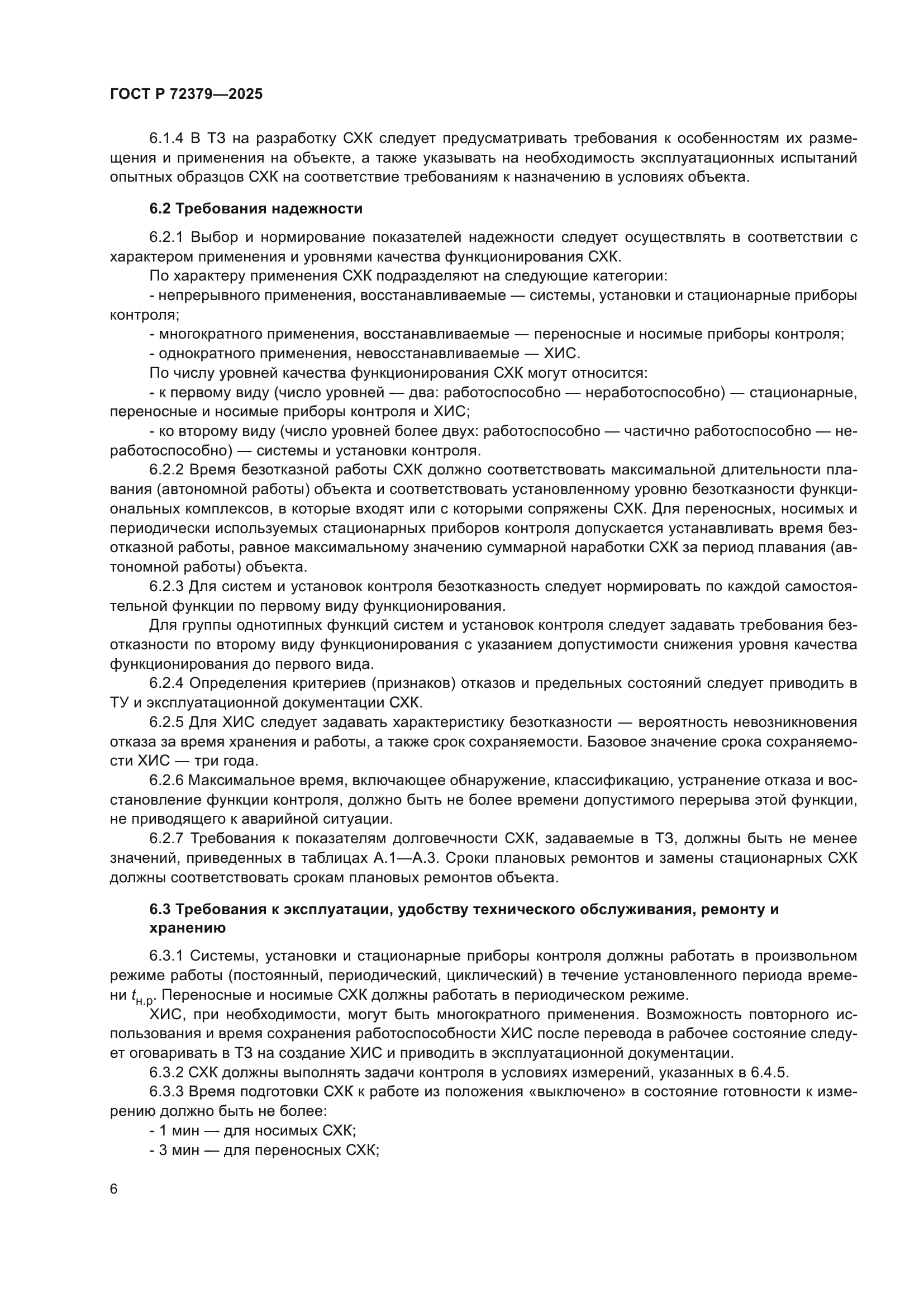 ГОСТ Р 72379-2025