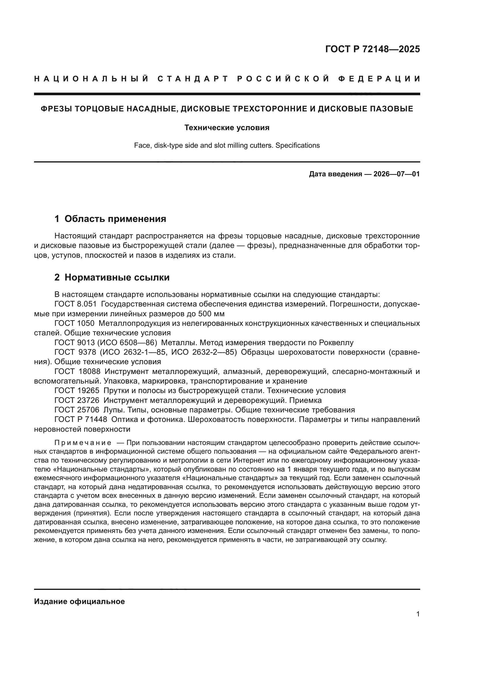 ГОСТ Р 72148-2025