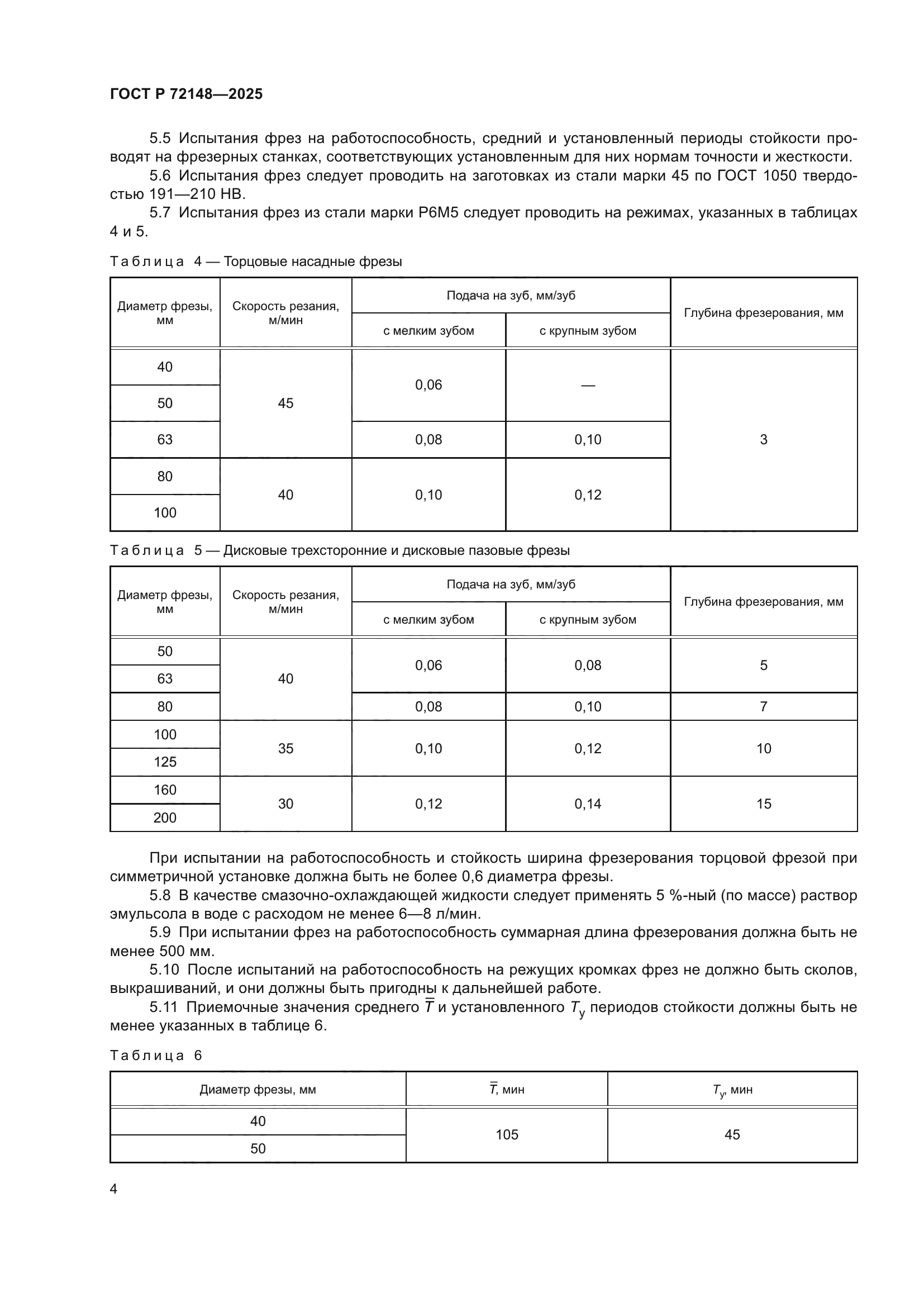 ГОСТ Р 72148-2025