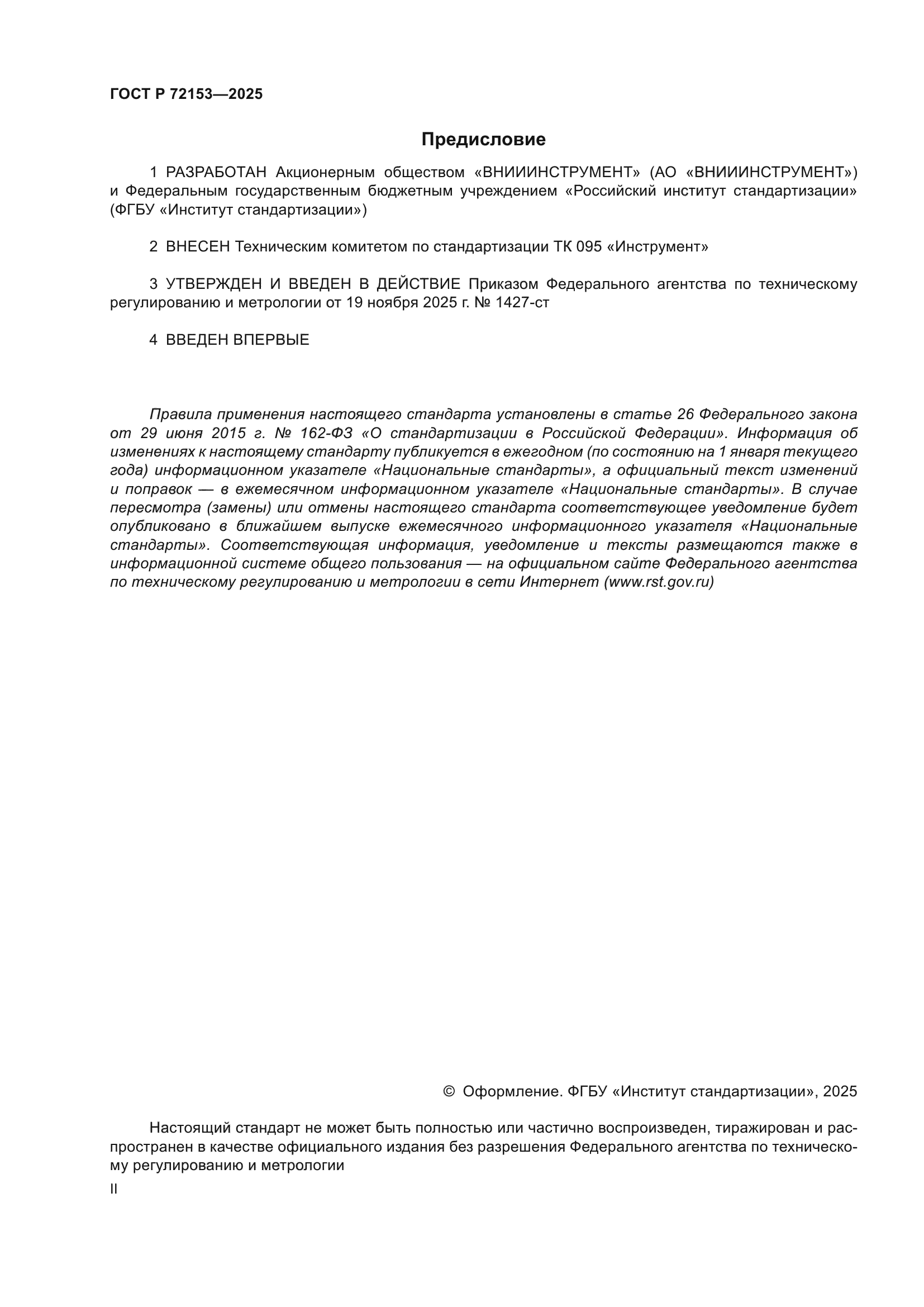 ГОСТ Р 72153-2025