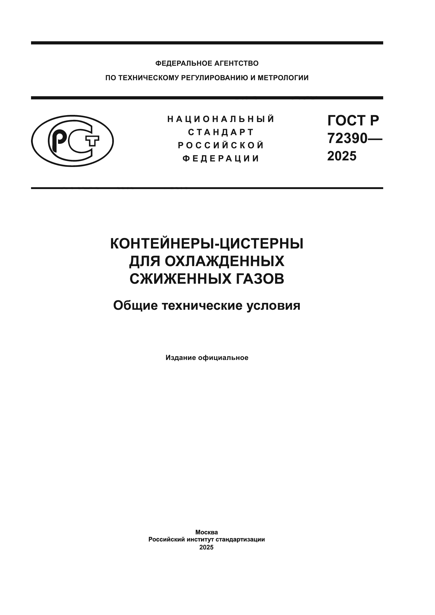 ГОСТ Р 72390-2025