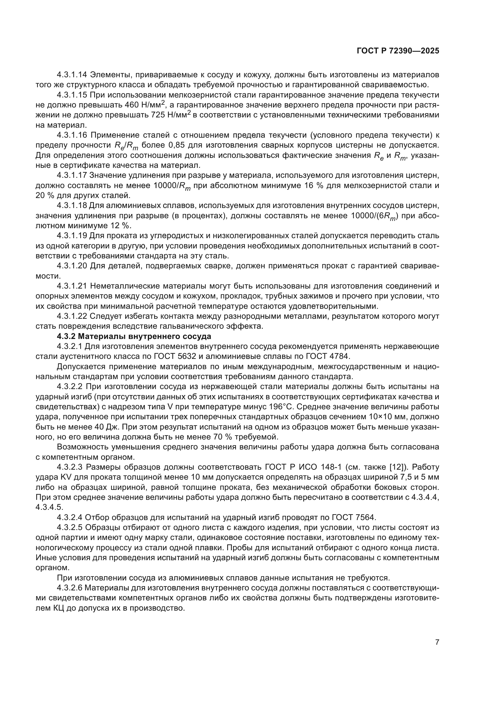 ГОСТ Р 72390-2025