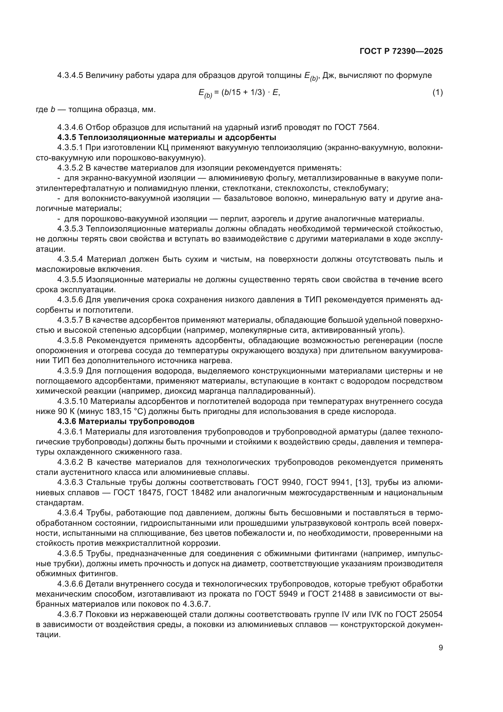 ГОСТ Р 72390-2025