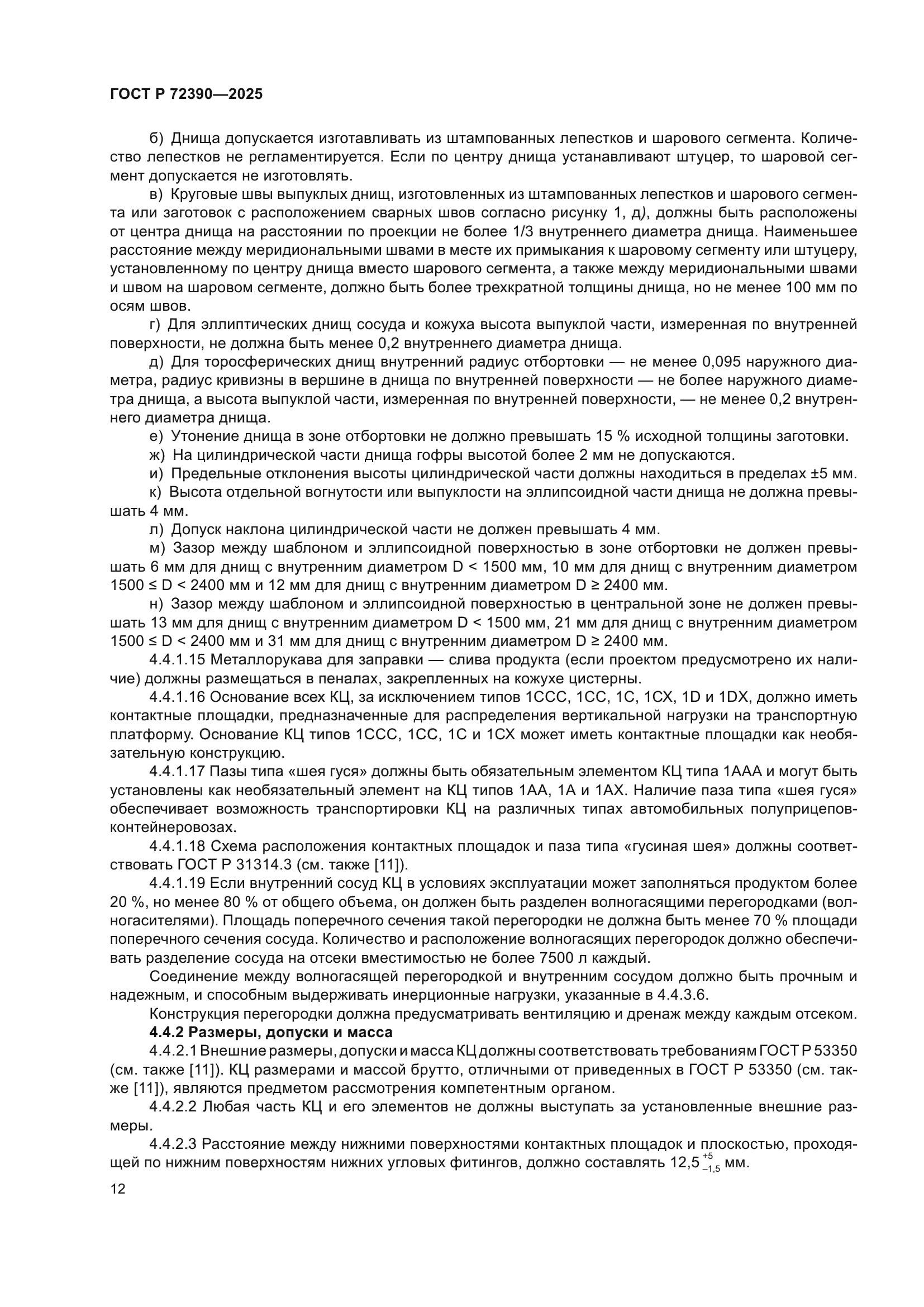 ГОСТ Р 72390-2025