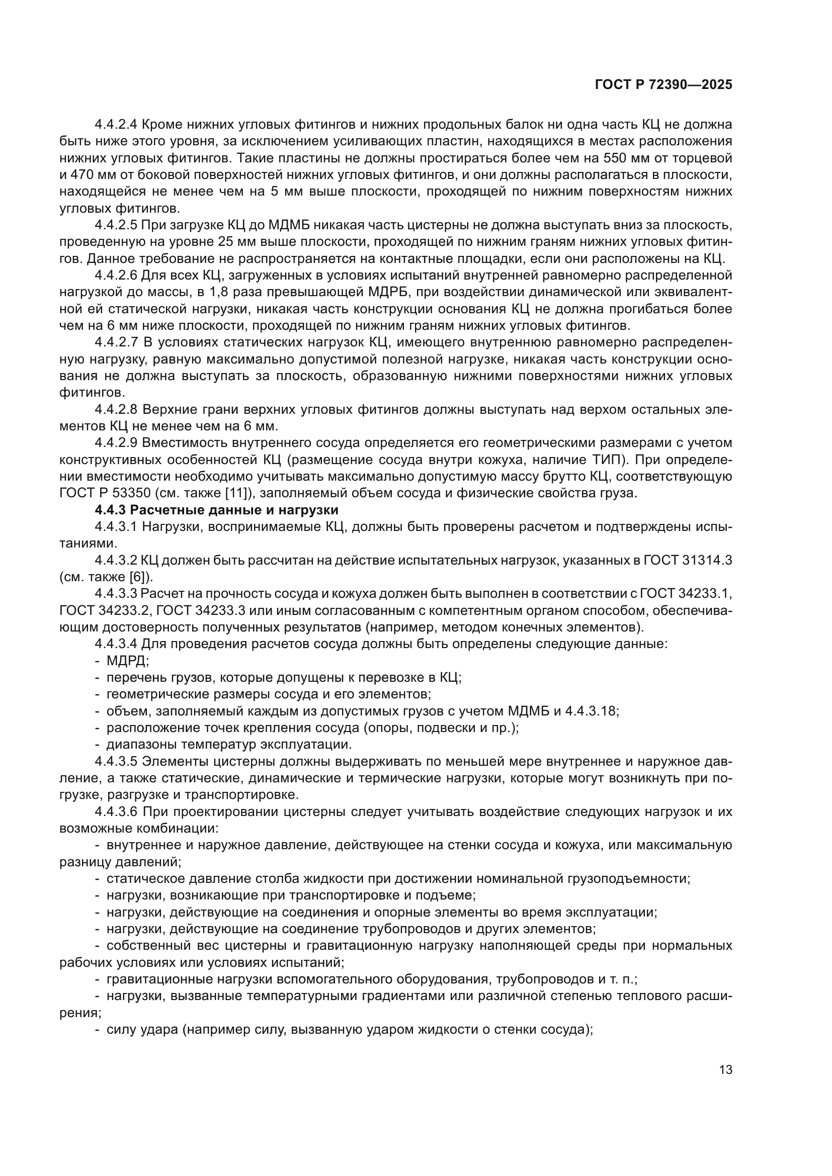 ГОСТ Р 72390-2025