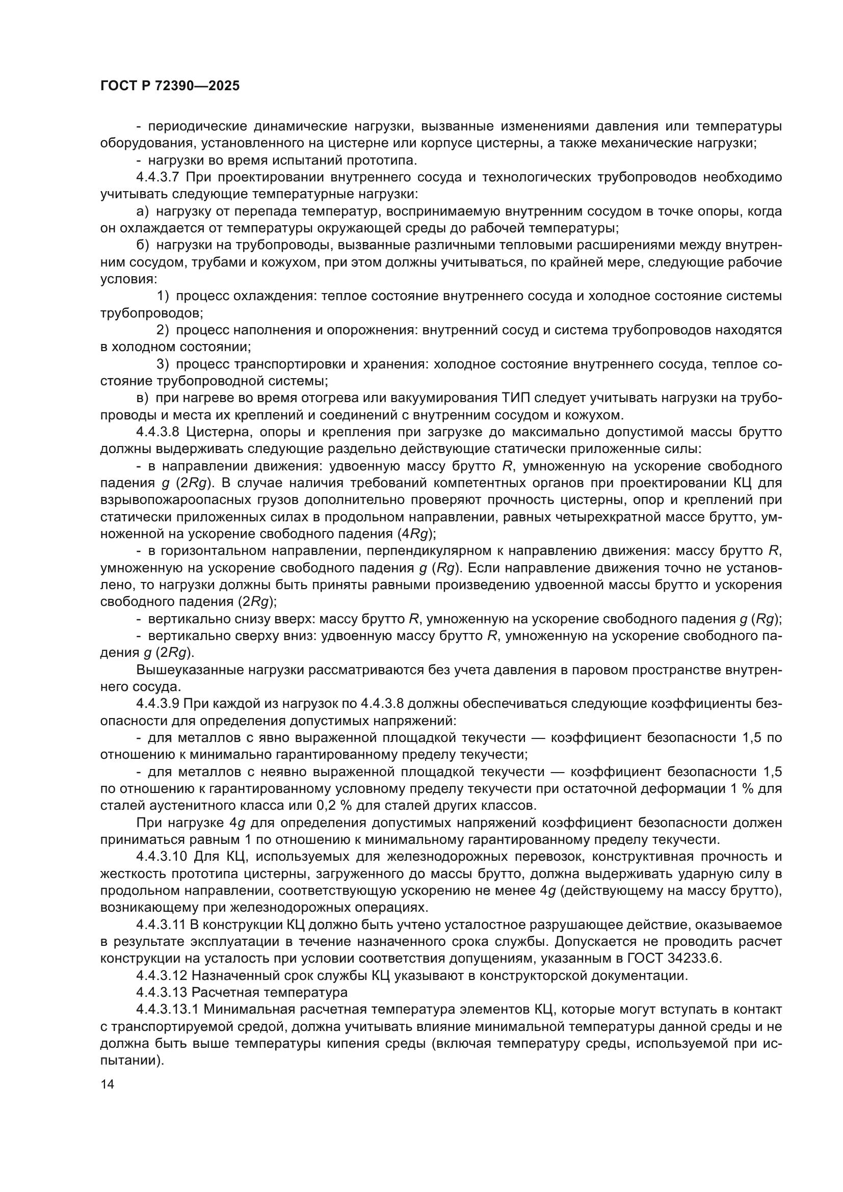 ГОСТ Р 72390-2025