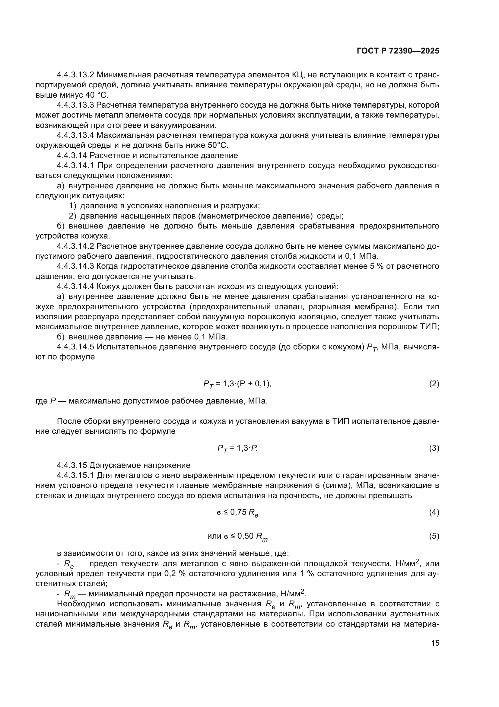 ГОСТ Р 72390-2025