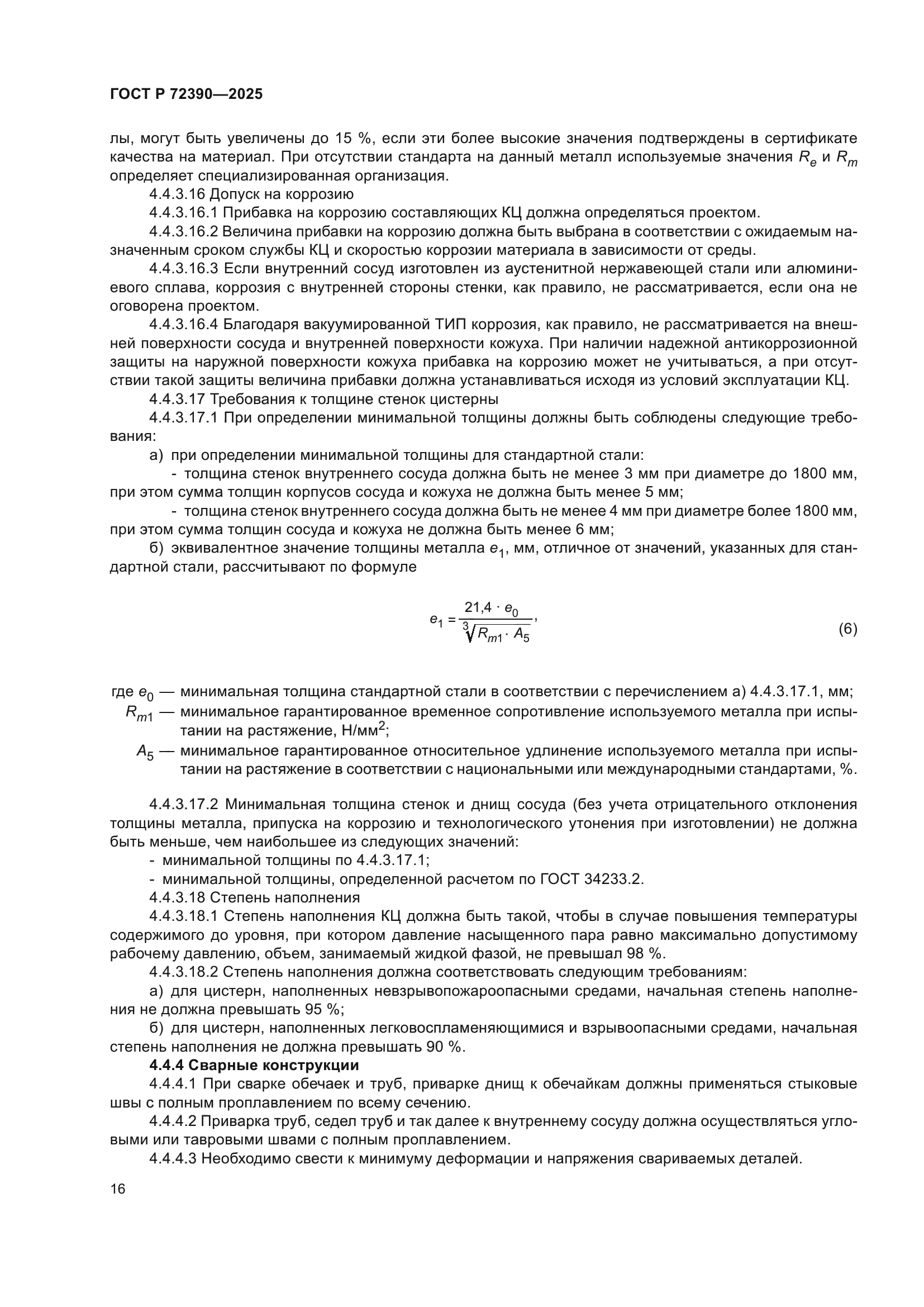 ГОСТ Р 72390-2025