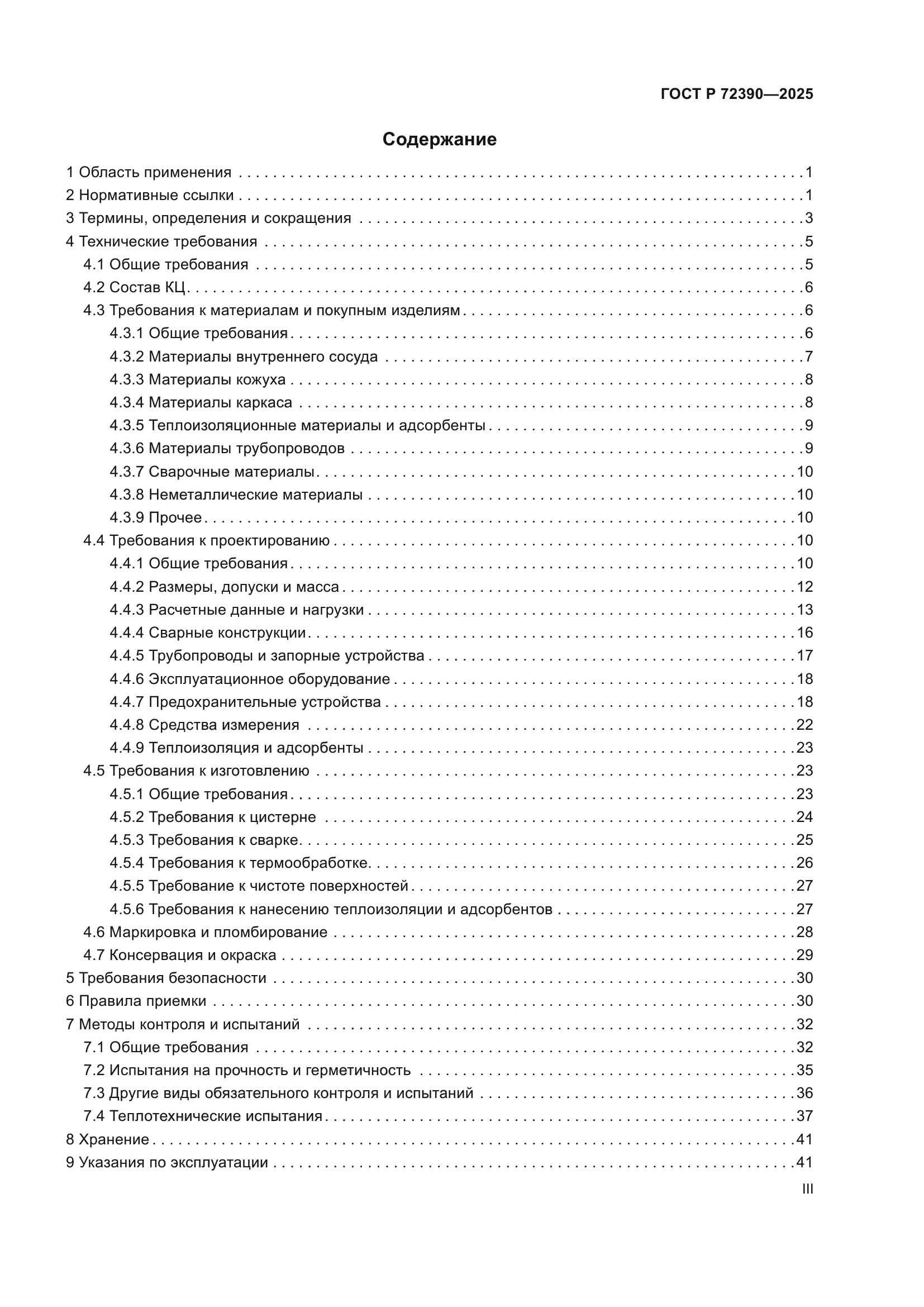 ГОСТ Р 72390-2025